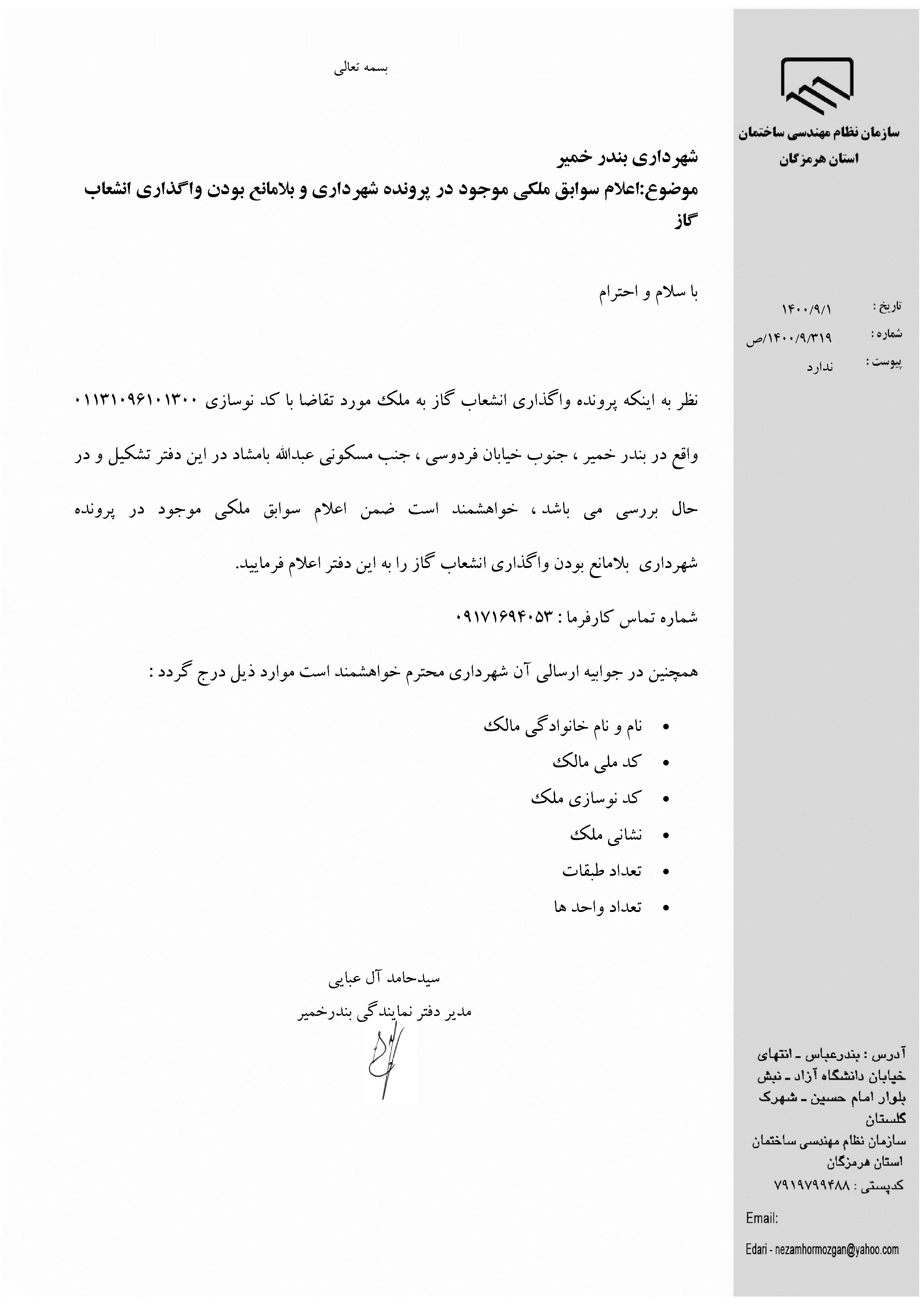 بارگذاری فایل نامه پسوندهای مجاز(jpg, jpeg, png, pdf,tif,DWG,DXF )