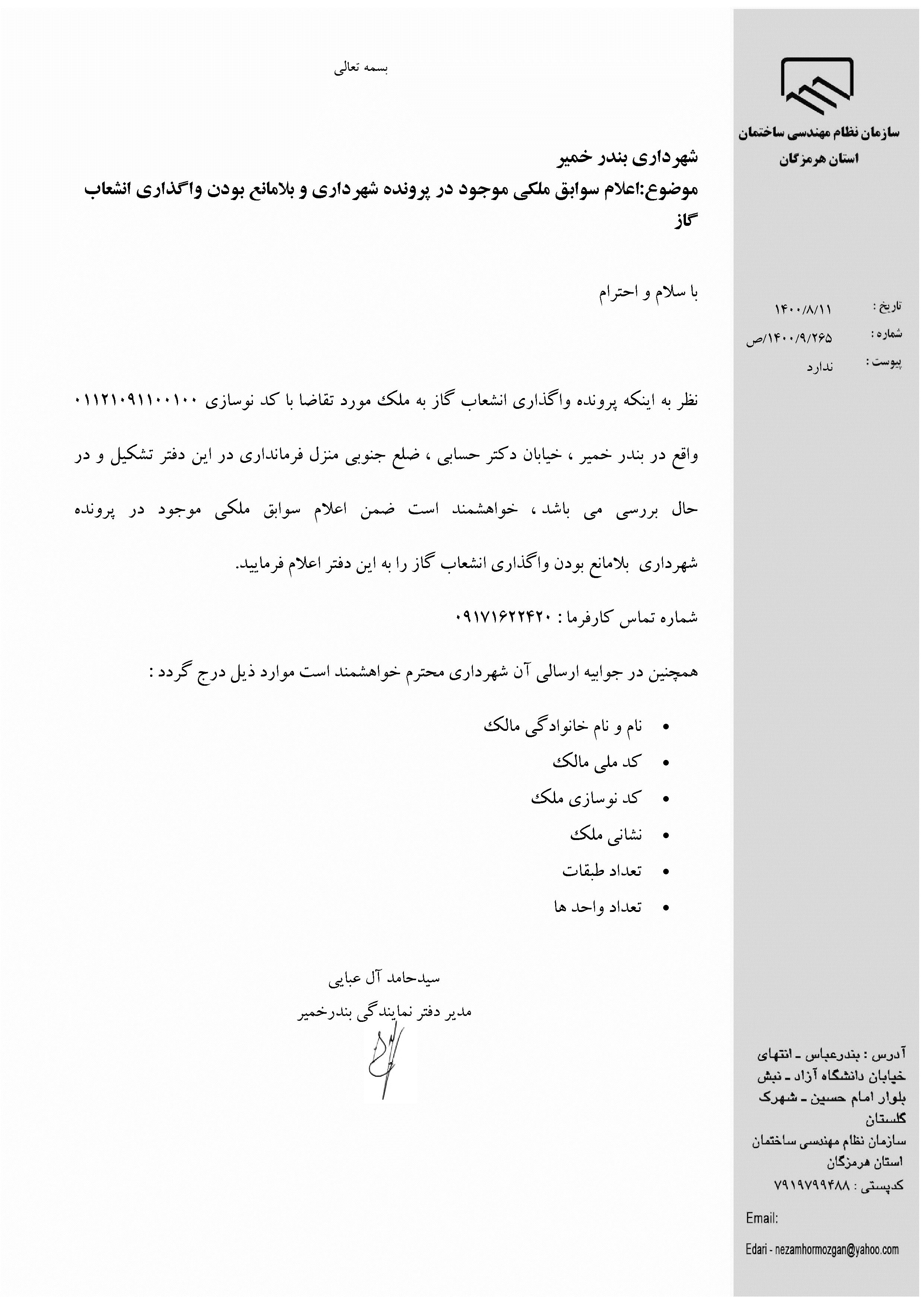 بارگذاری فایل نامه پسوندهای مجاز(jpg, jpeg, png, pdf,tif,DWG,DXF )