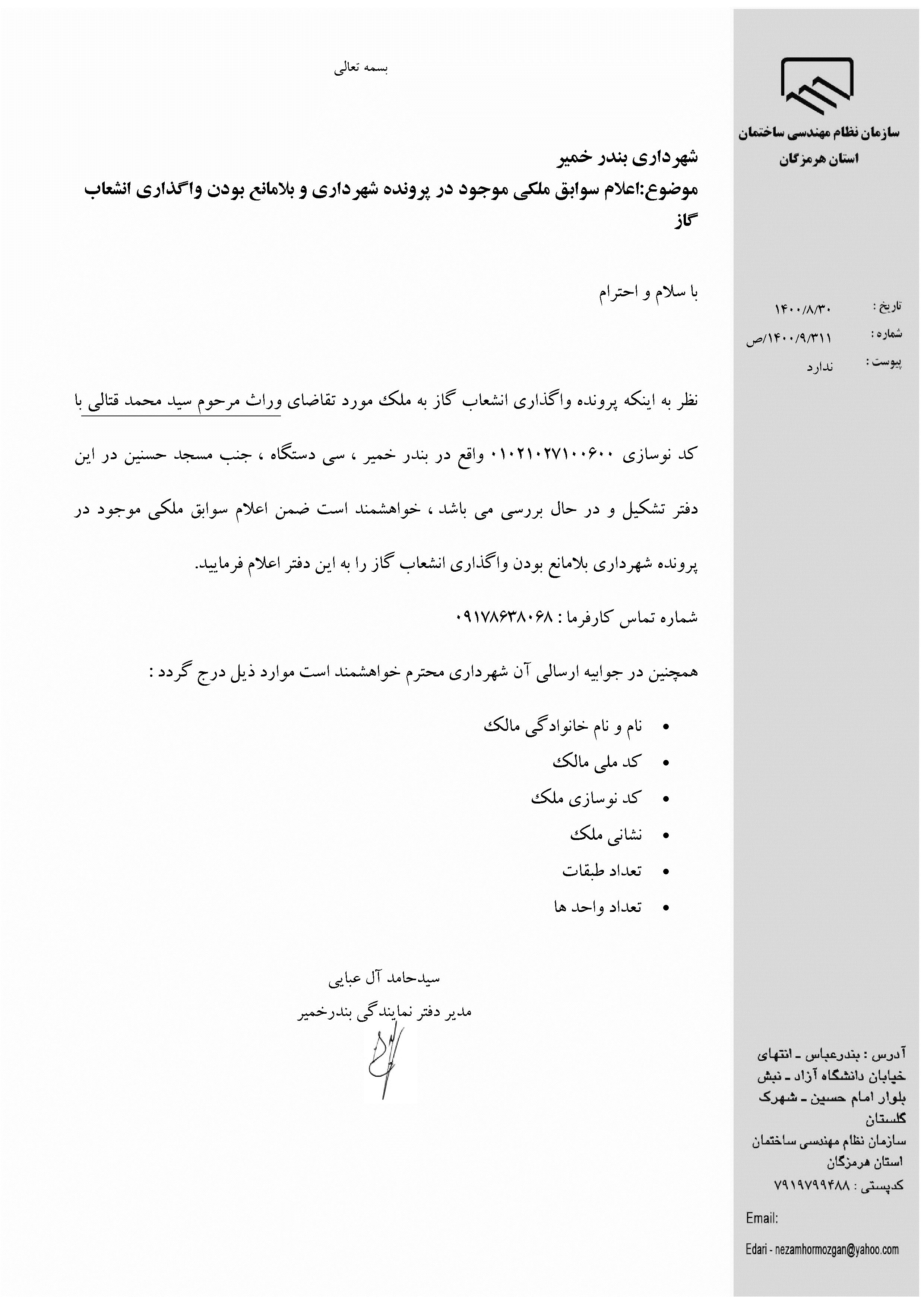 بارگذاری فایل نامه پسوندهای مجاز(jpg, jpeg, png, pdf,tif,DWG,DXF )