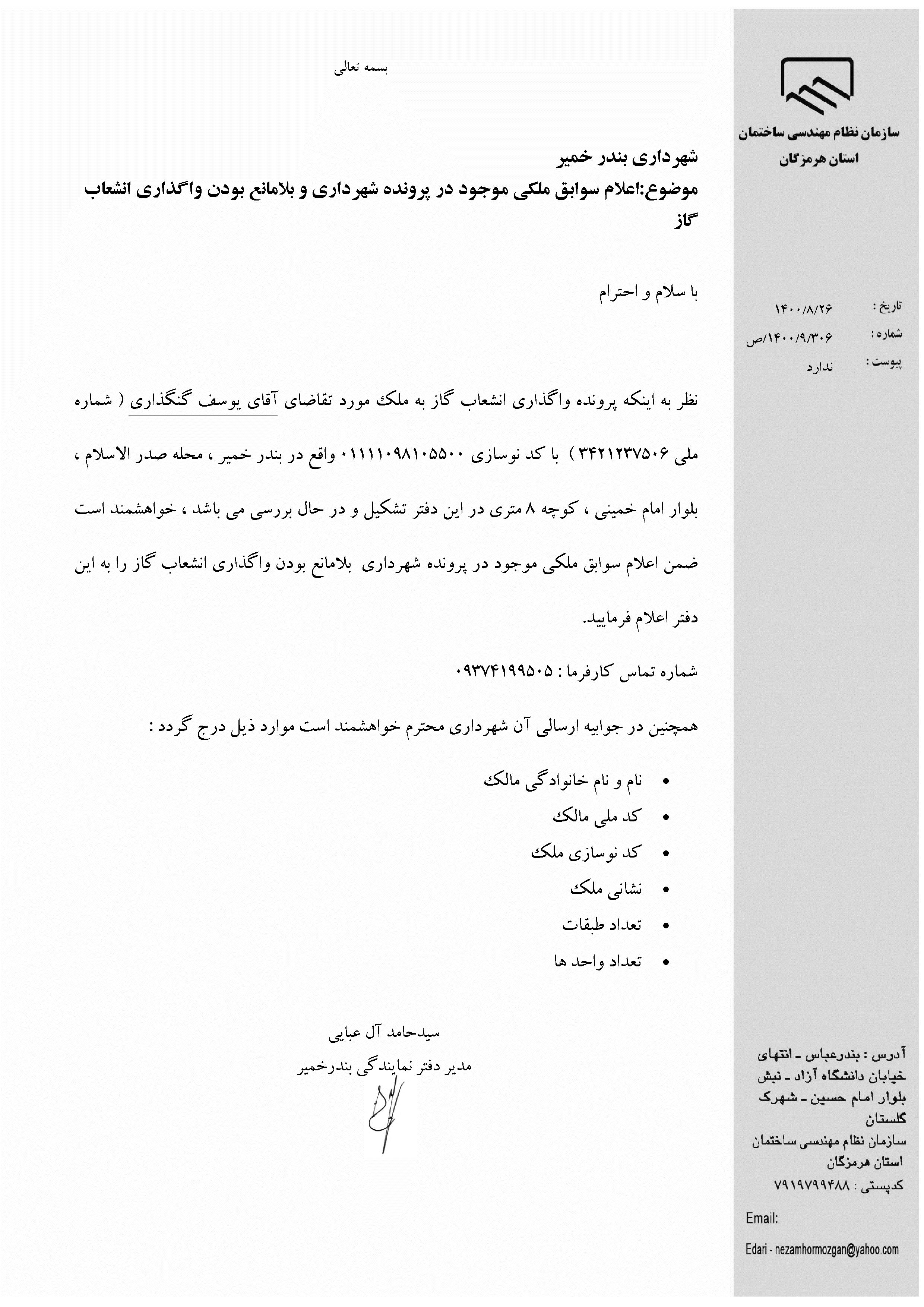بارگذاری فایل نامه پسوندهای مجاز(jpg, jpeg, png, pdf,tif,DWG,DXF )