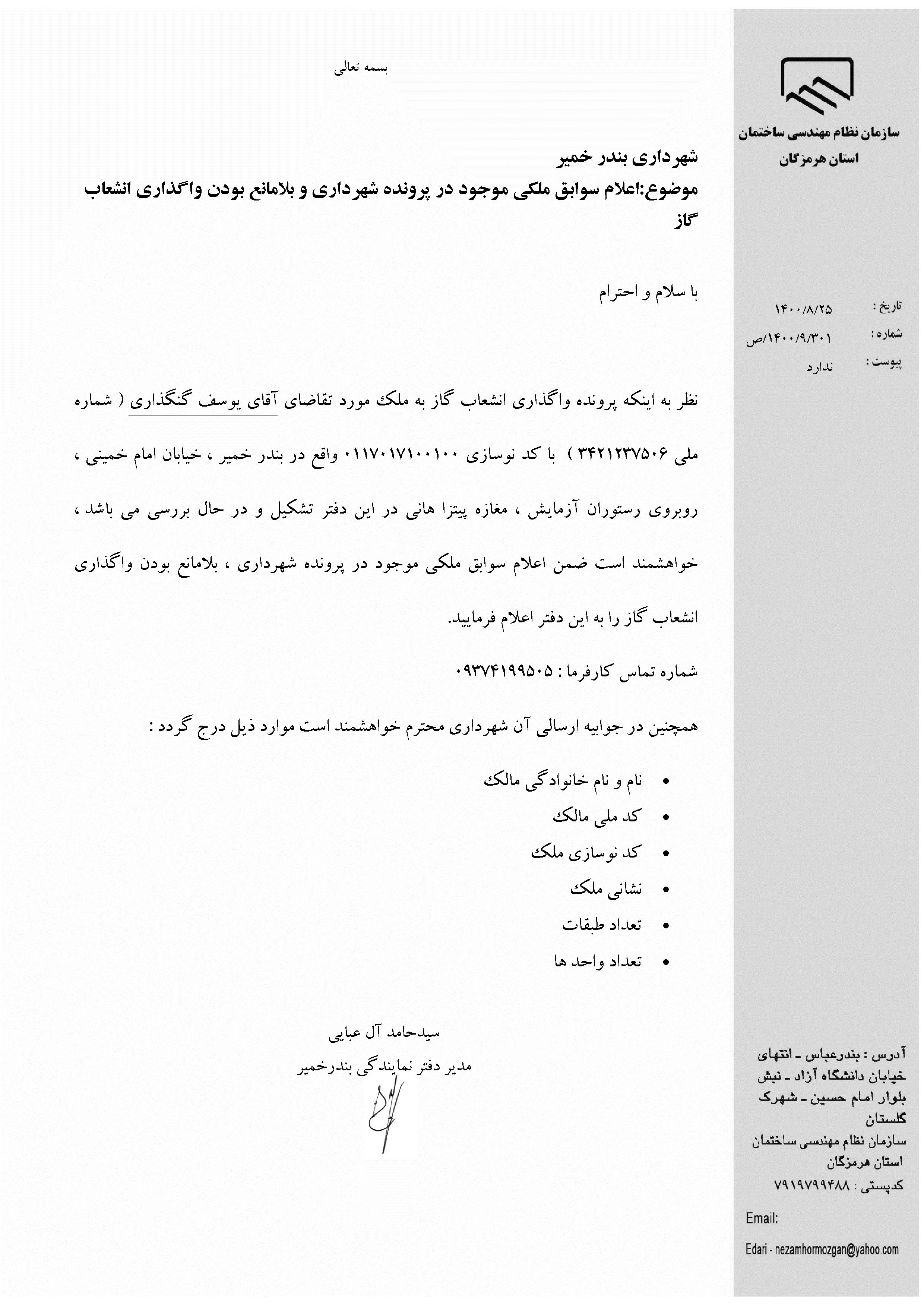 بارگذاری فایل نامه پسوندهای مجاز(jpg, jpeg, png, pdf,tif,DWG,DXF )