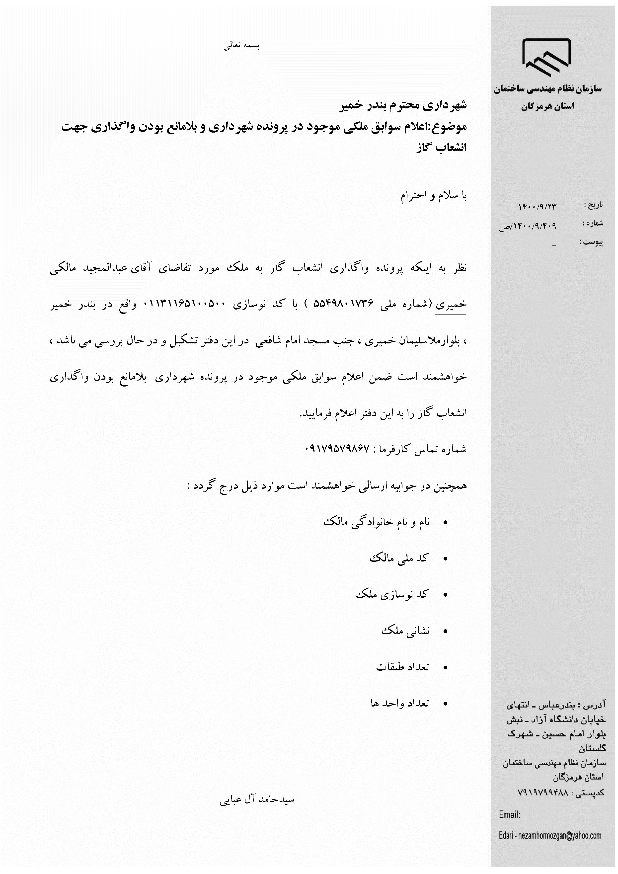 بارگذاری فایل نامه پسوندهای مجاز(jpg, jpeg, png, pdf,tif,DWG,DXF )