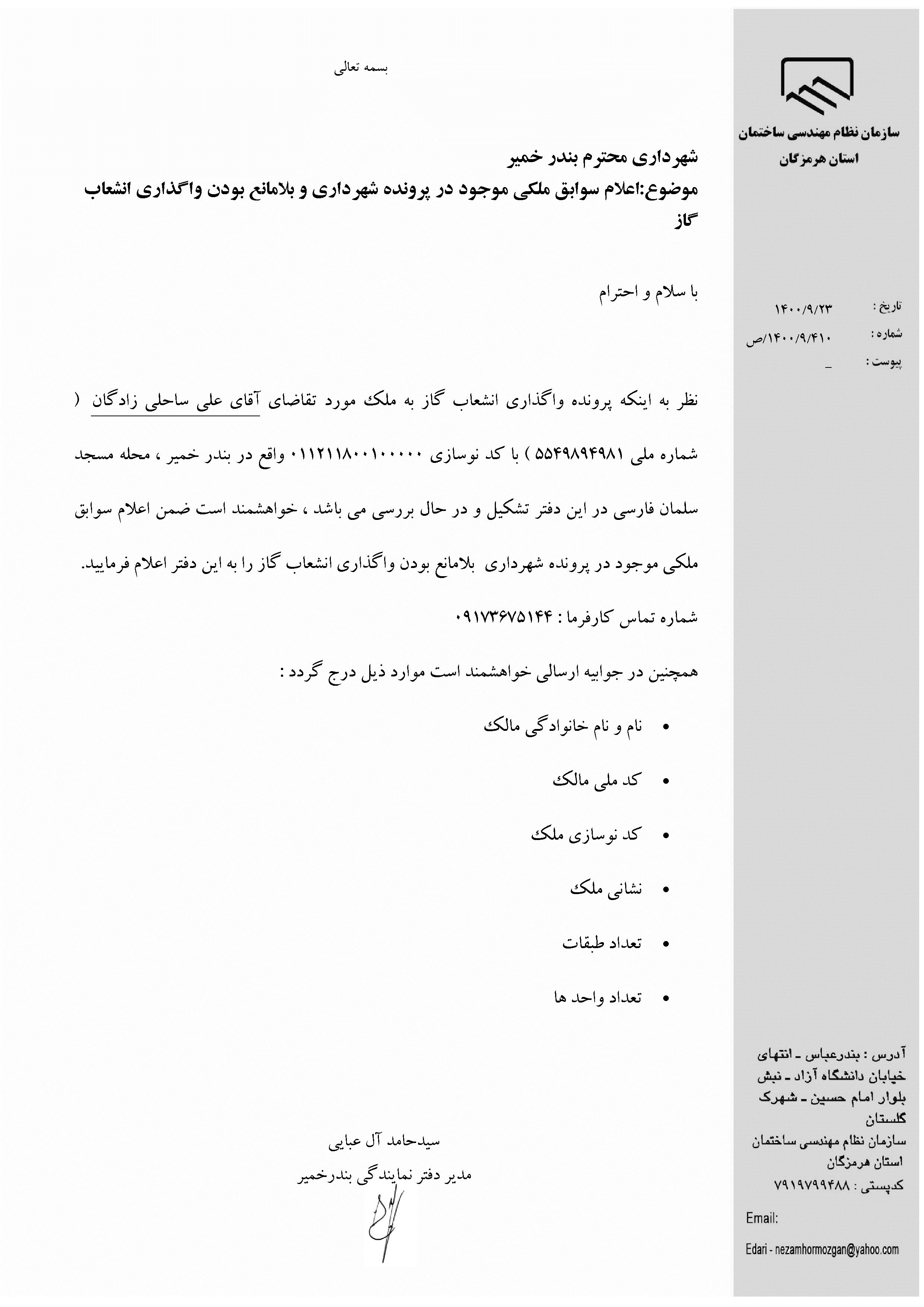 بارگذاری فایل نامه پسوندهای مجاز(jpg, jpeg, png, pdf,tif,DWG,DXF )