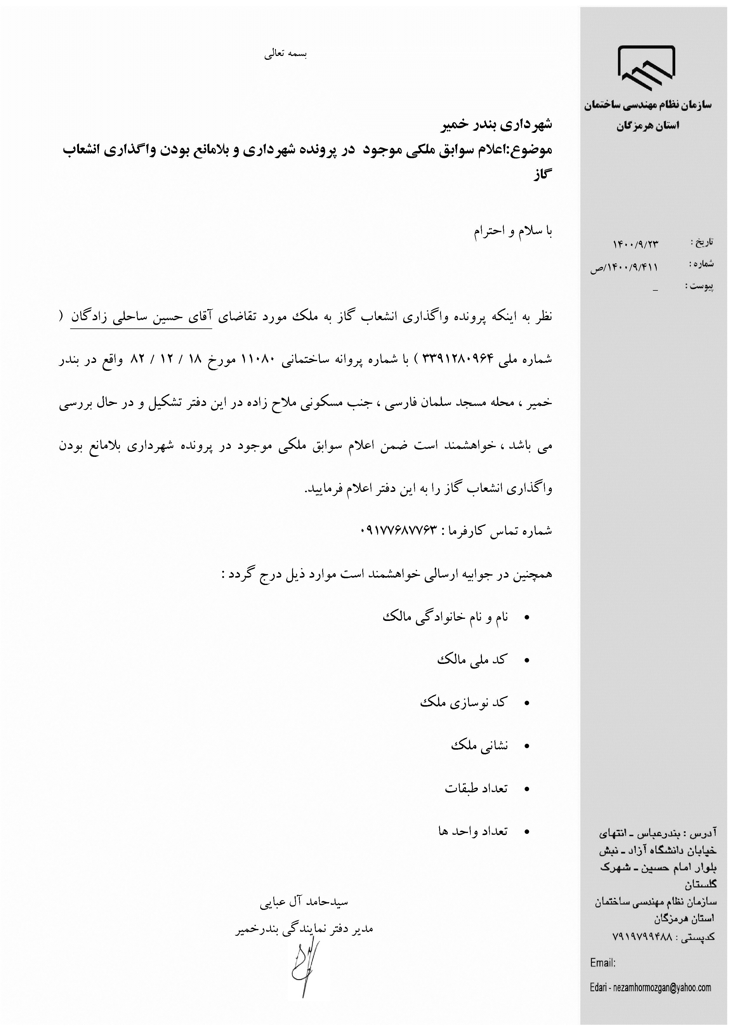 بارگذاری فایل نامه پسوندهای مجاز(jpg, jpeg, png, pdf,tif,DWG,DXF )