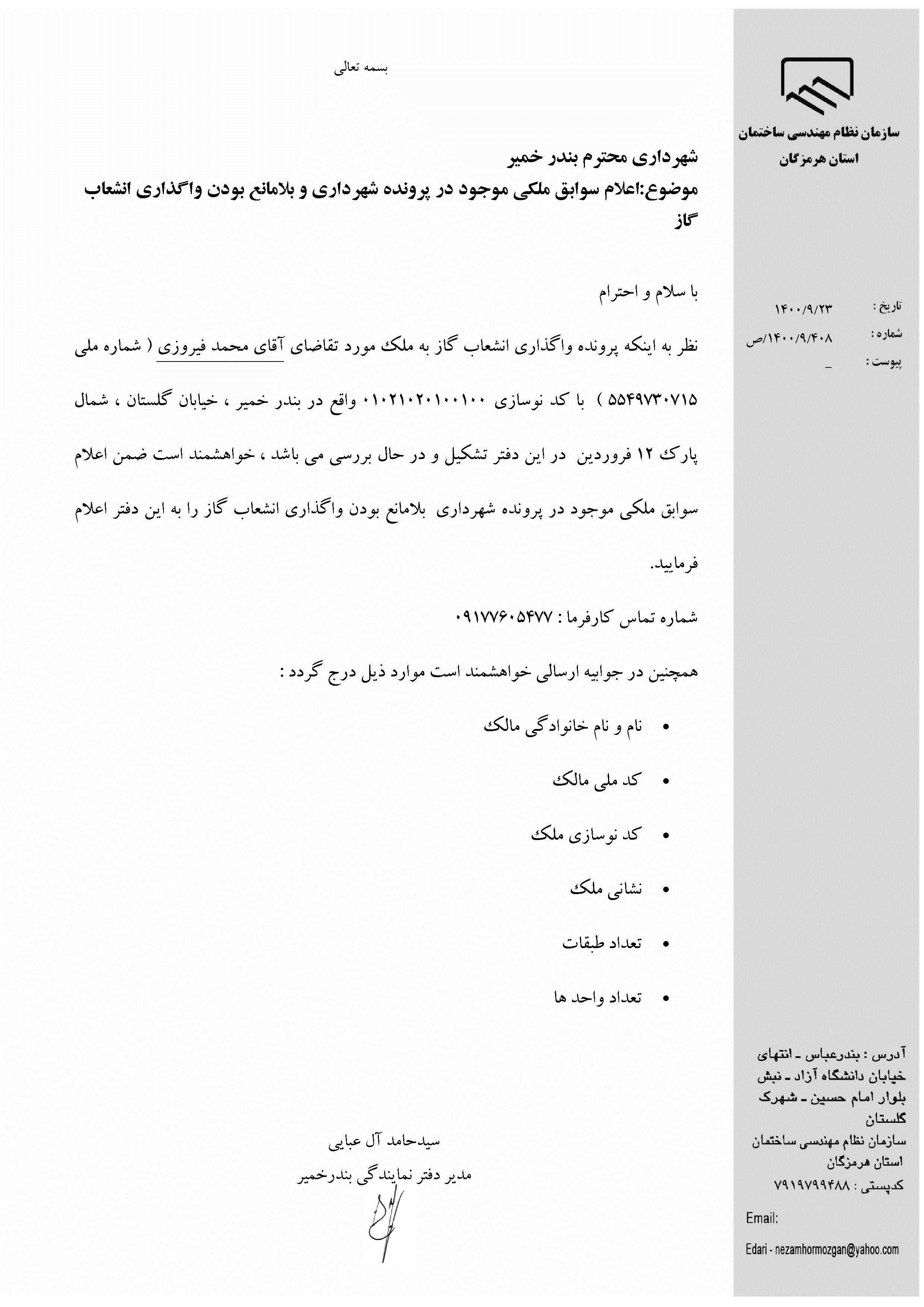 بارگذاری فایل نامه پسوندهای مجاز(jpg, jpeg, png, pdf,tif,DWG,DXF )