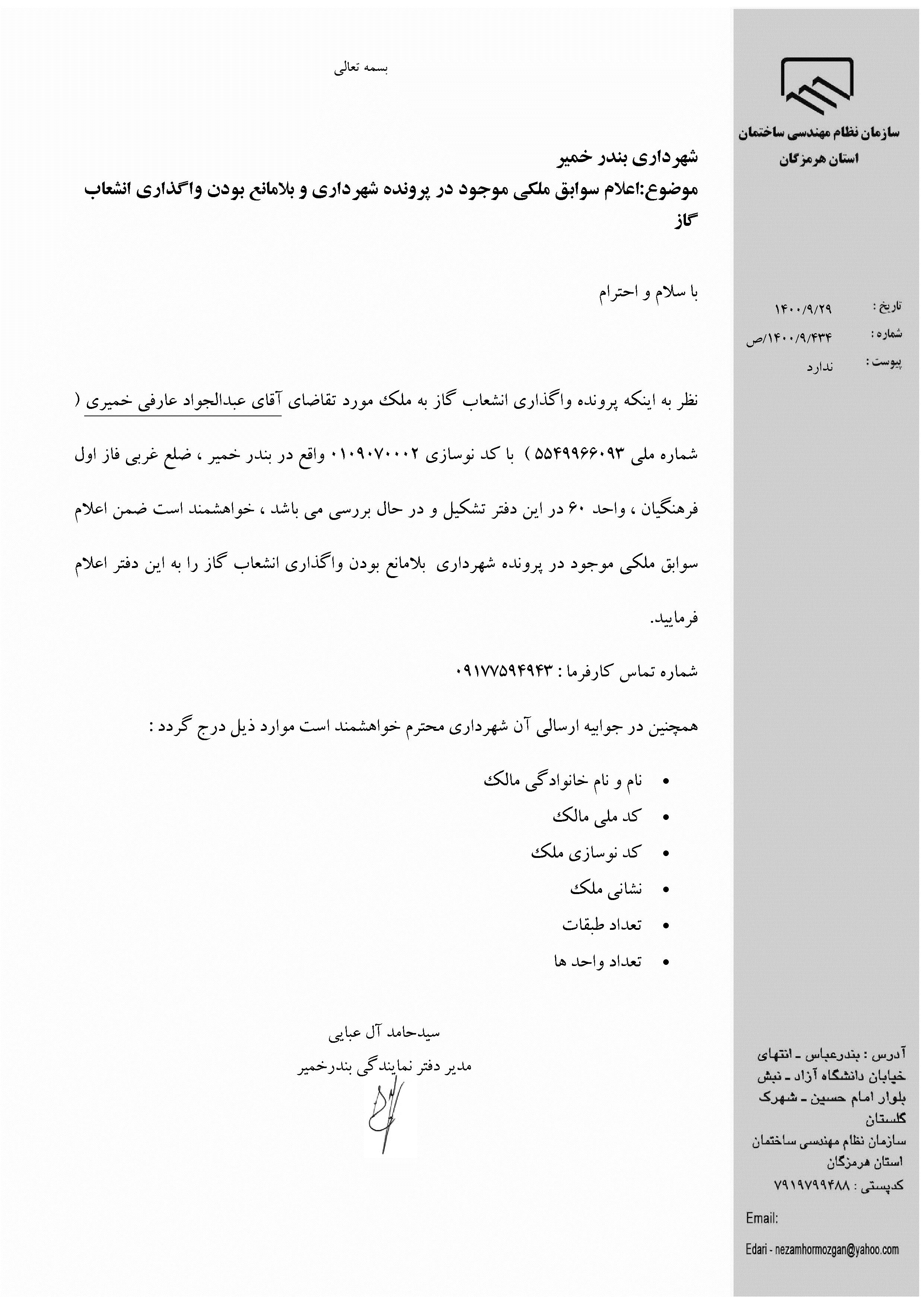 بارگذاری فایل نامه پسوندهای مجاز(jpg, jpeg, png, pdf,tif,DWG,DXF )