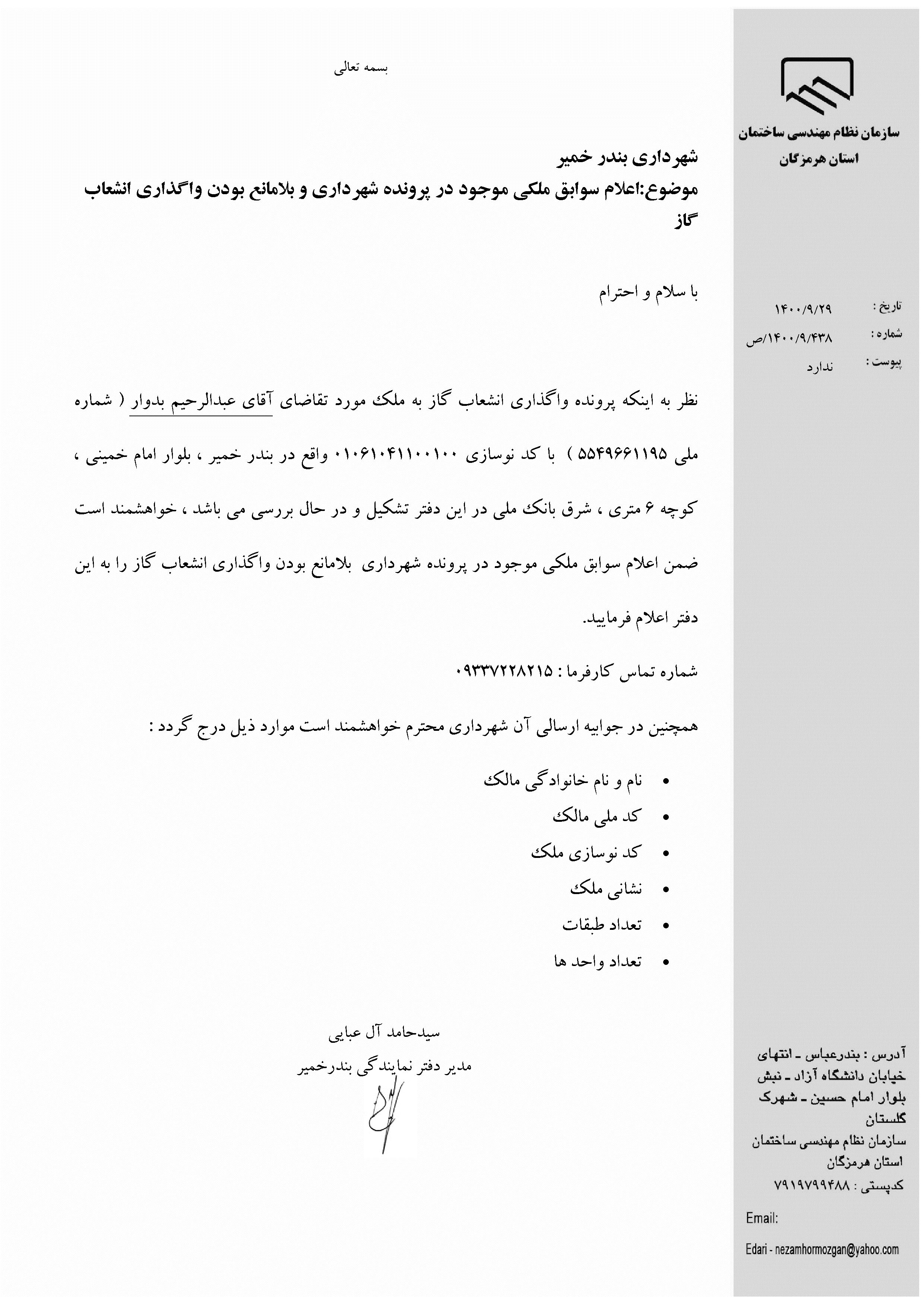 بارگذاری فایل نامه پسوندهای مجاز(jpg, jpeg, png, pdf,tif,DWG,DXF )