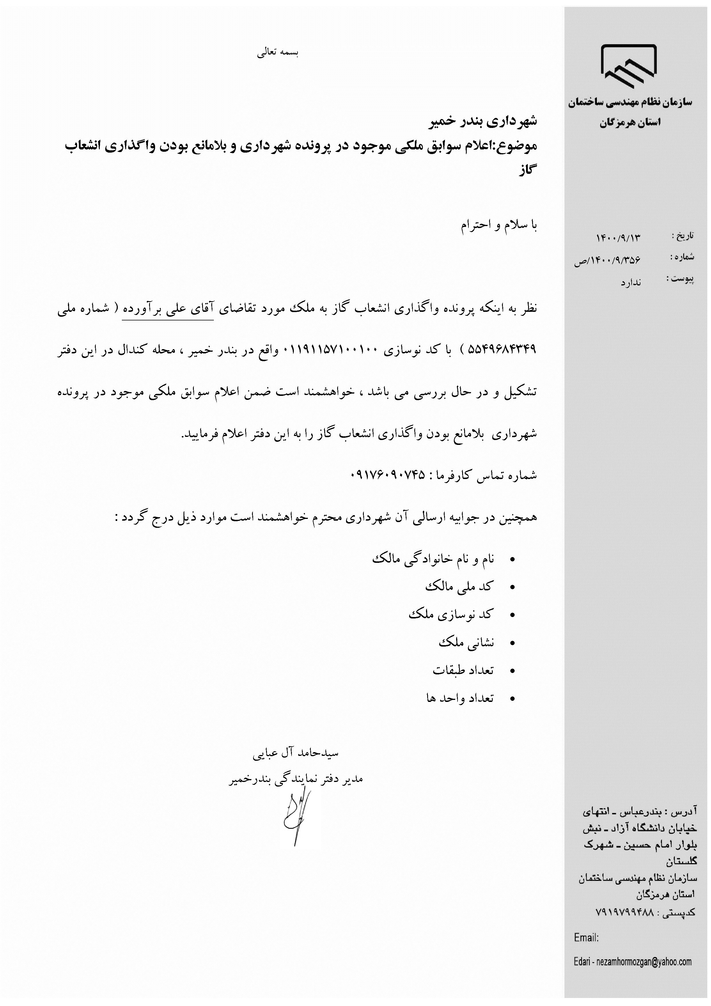 بارگذاری فایل نامه پسوندهای مجاز(jpg, jpeg, png, pdf,tif,DWG,DXF )