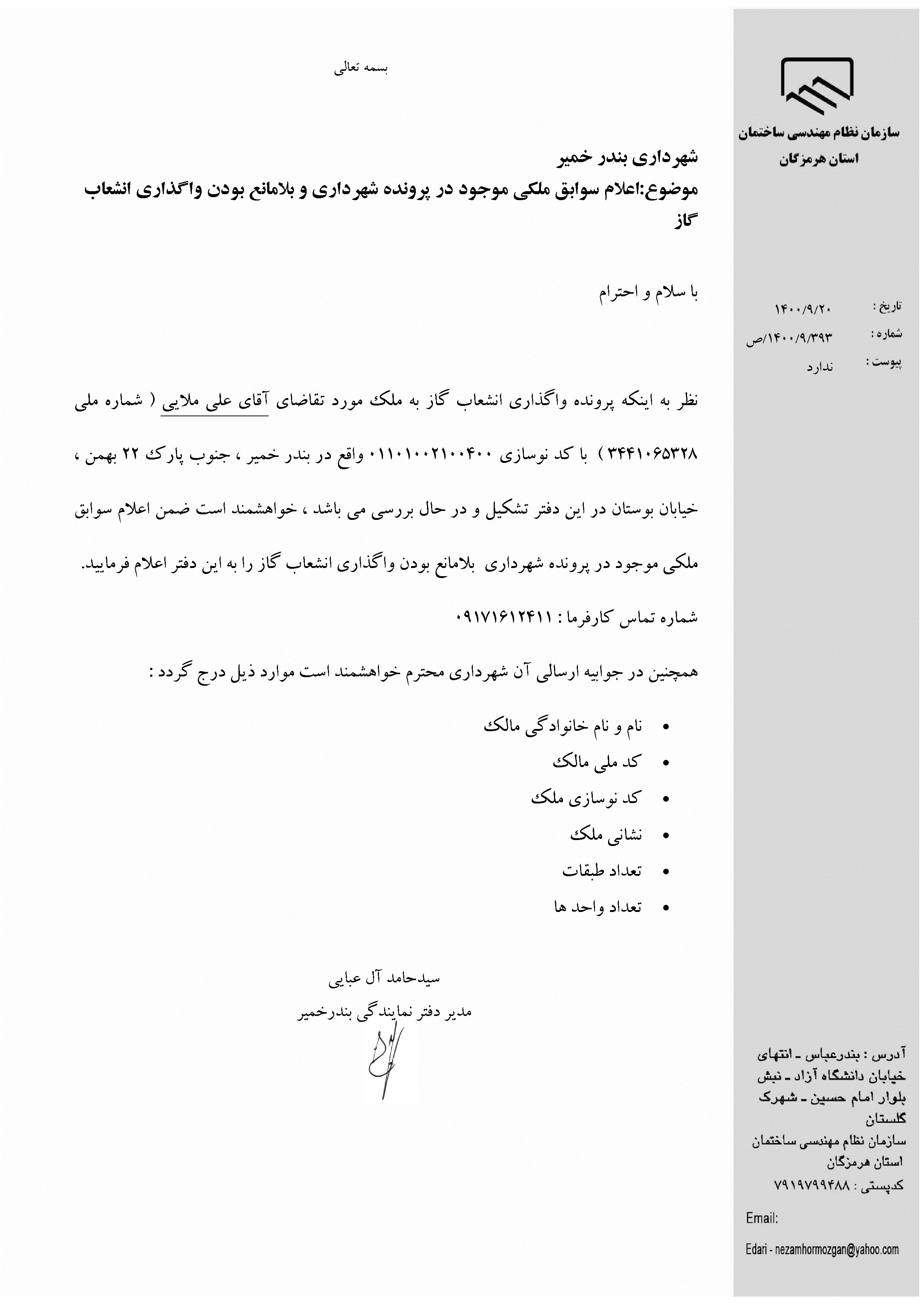 بارگذاری فایل نامه پسوندهای مجاز(jpg, jpeg, png, pdf,tif,DWG,DXF )