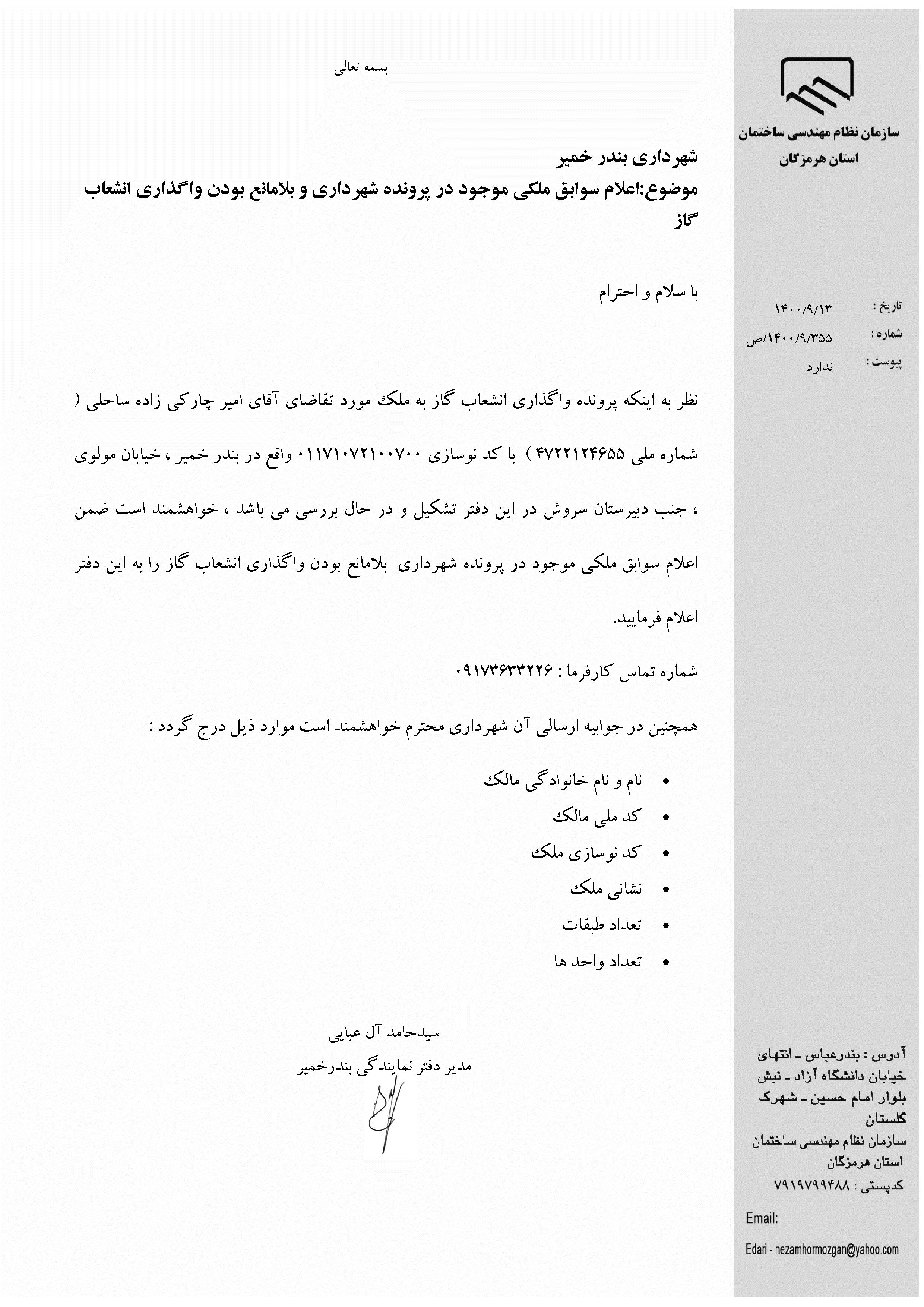 بارگذاری فایل نامه پسوندهای مجاز(jpg, jpeg, png, pdf,tif,DWG,DXF )