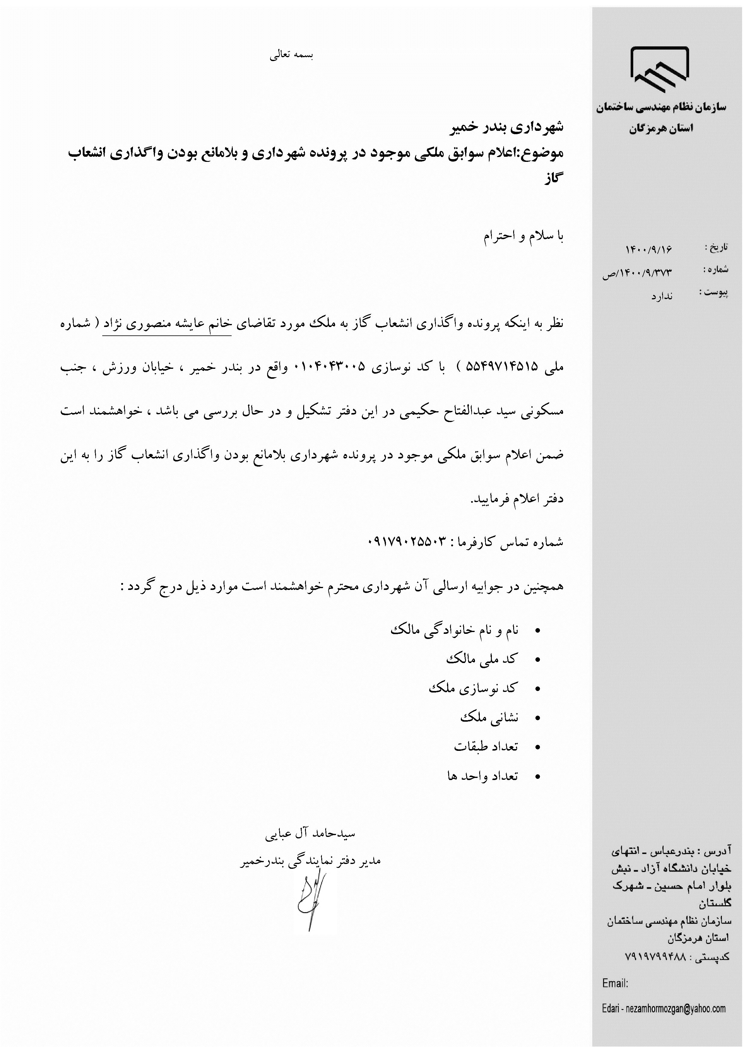 بارگذاری فایل نامه پسوندهای مجاز(jpg, jpeg, png, pdf,tif,DWG,DXF )