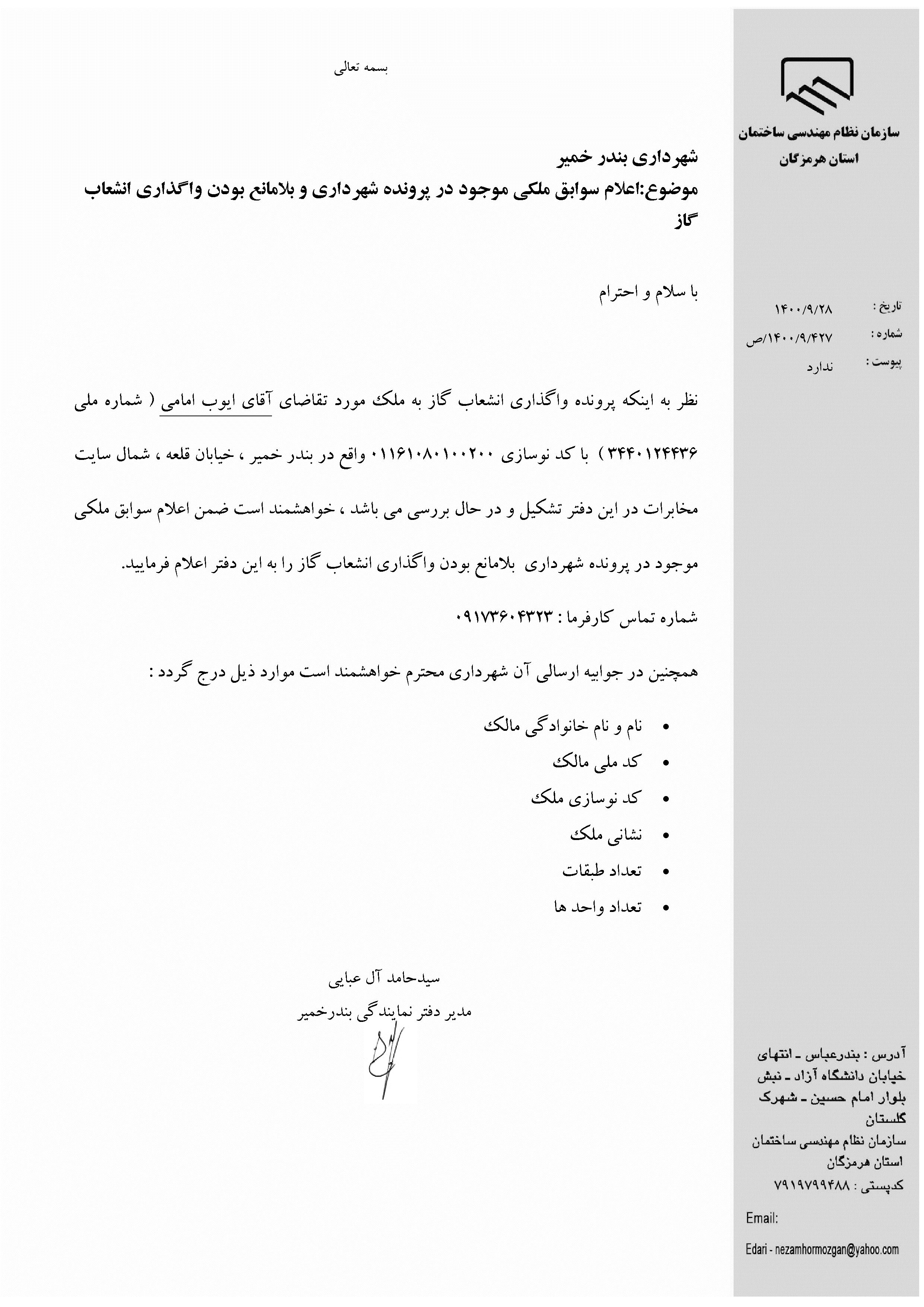 بارگذاری فایل نامه پسوندهای مجاز(jpg, jpeg, png, pdf,tif,DWG,DXF )