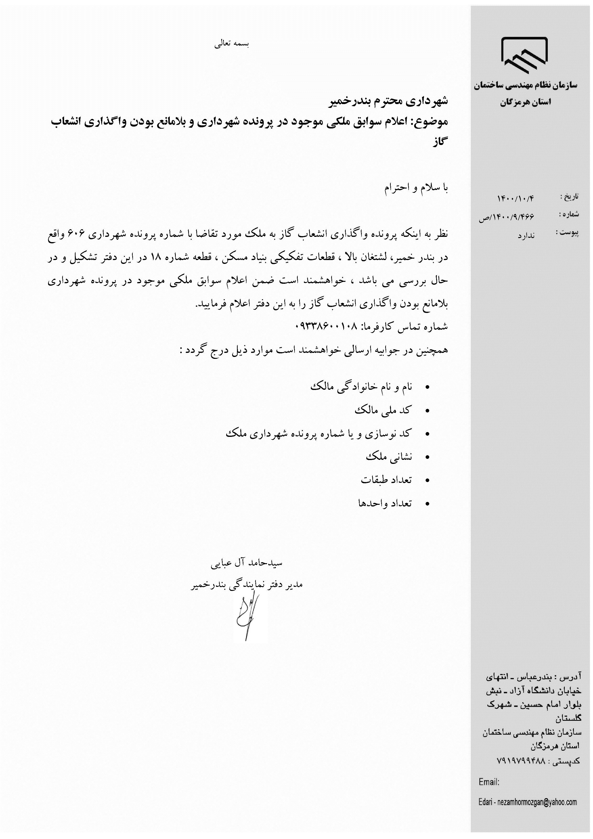 بارگذاری فایل نامه پسوندهای مجاز(jpg, jpeg, png, pdf,tif,DWG,DXF )