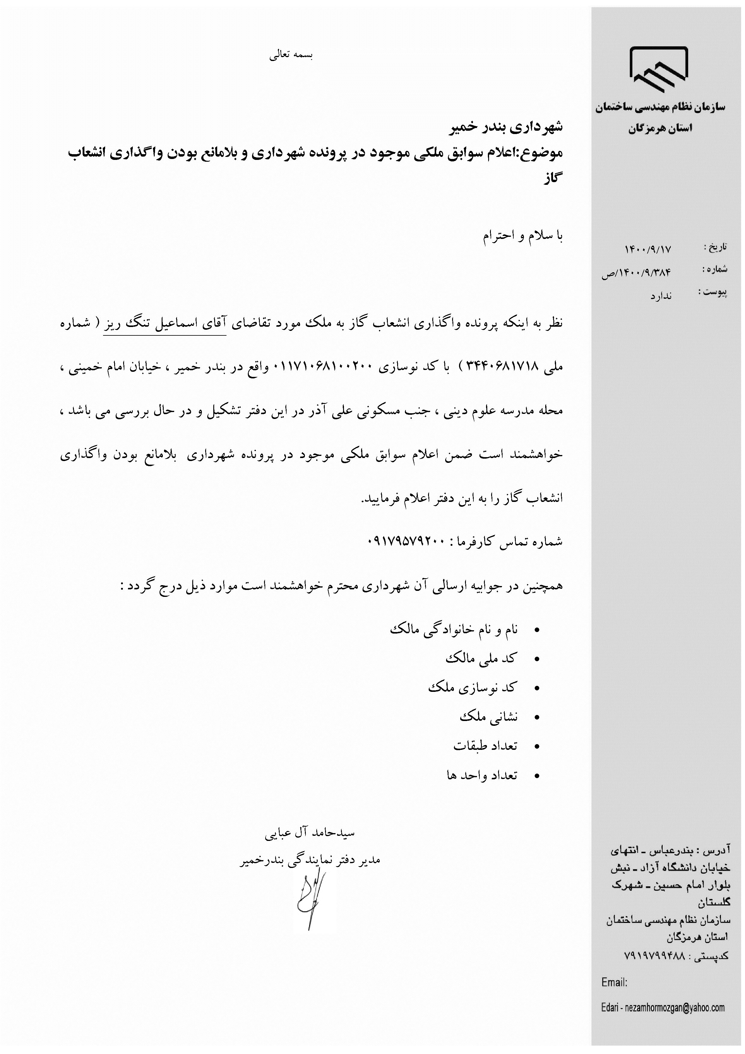بارگذاری فایل نامه پسوندهای مجاز(jpg, jpeg, png, pdf,tif,DWG,DXF )