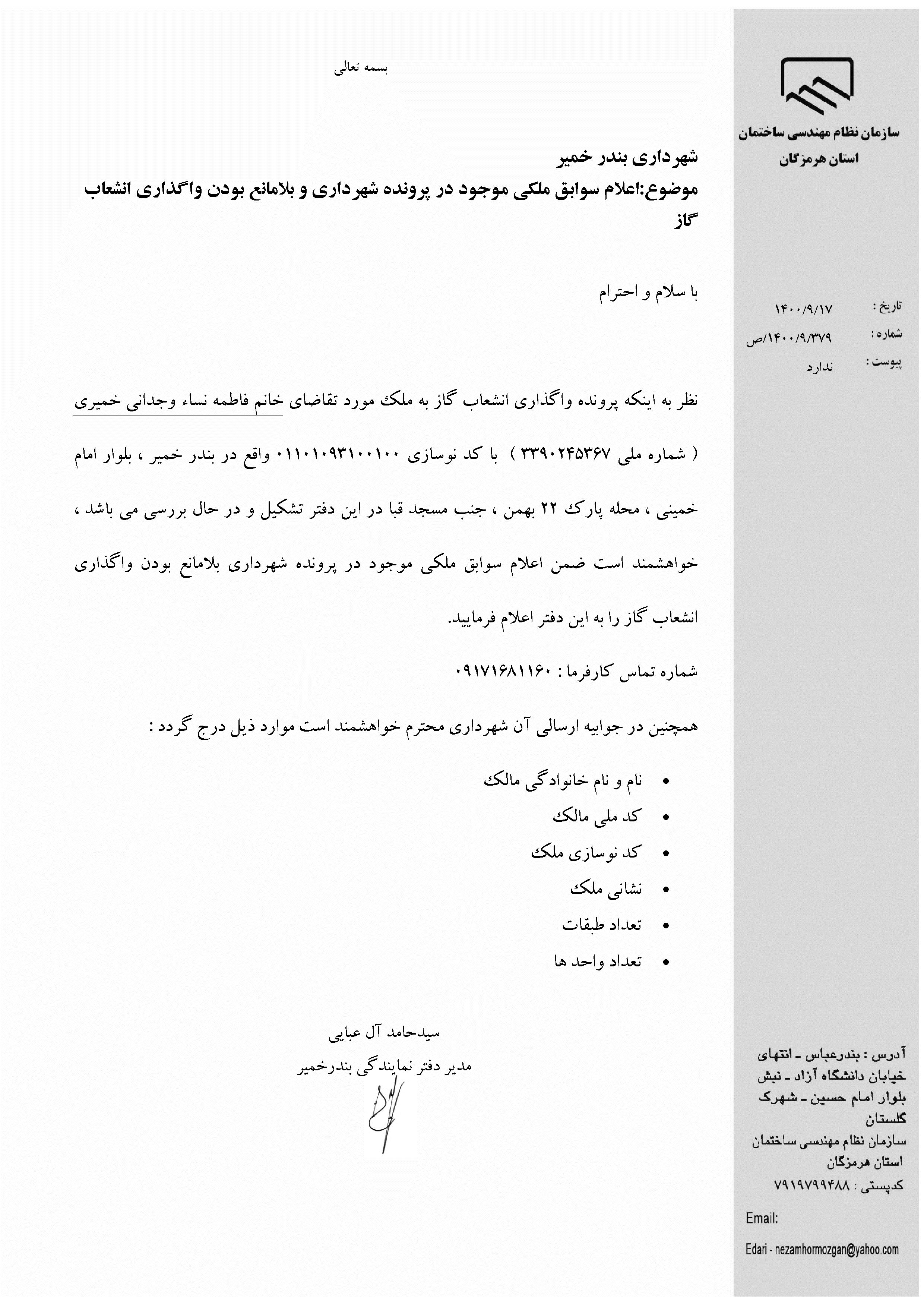 بارگذاری فایل نامه پسوندهای مجاز(jpg, jpeg, png, pdf,tif,DWG,DXF )