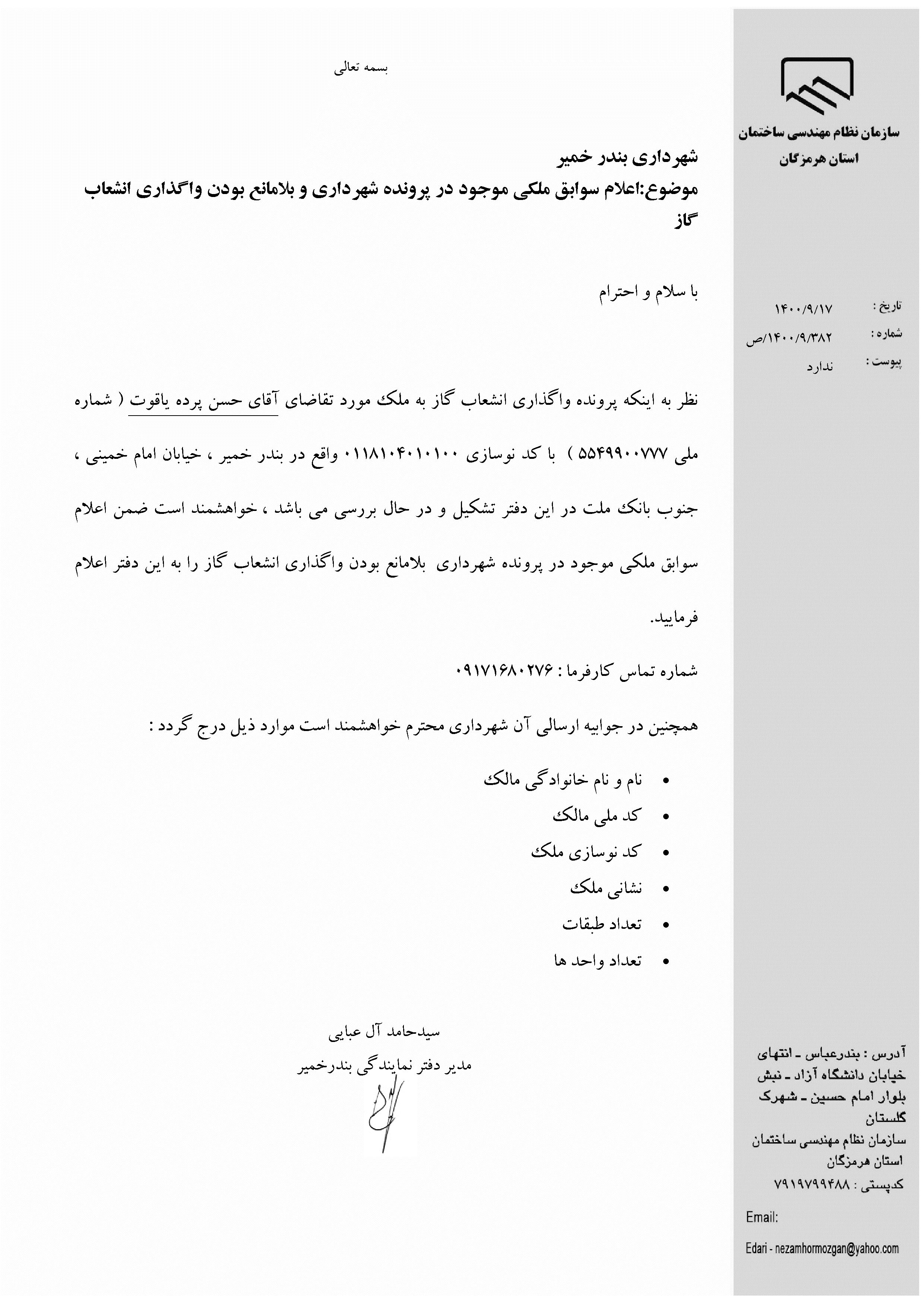 بارگذاری فایل نامه پسوندهای مجاز(jpg, jpeg, png, pdf,tif,DWG,DXF )