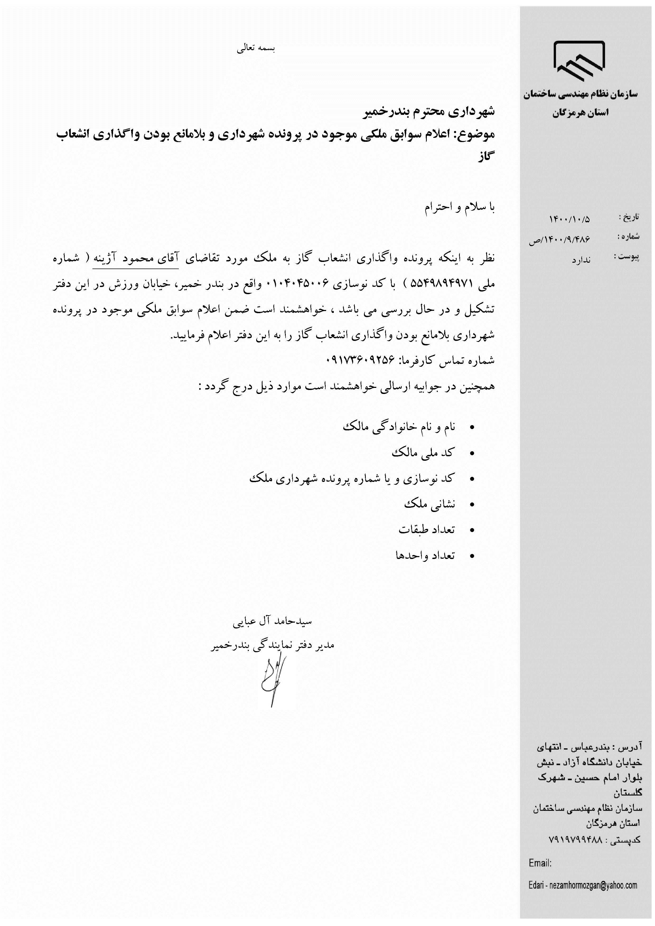 بارگذاری فایل نامه پسوندهای مجاز(jpg, jpeg, png, pdf,tif,DWG,DXF )