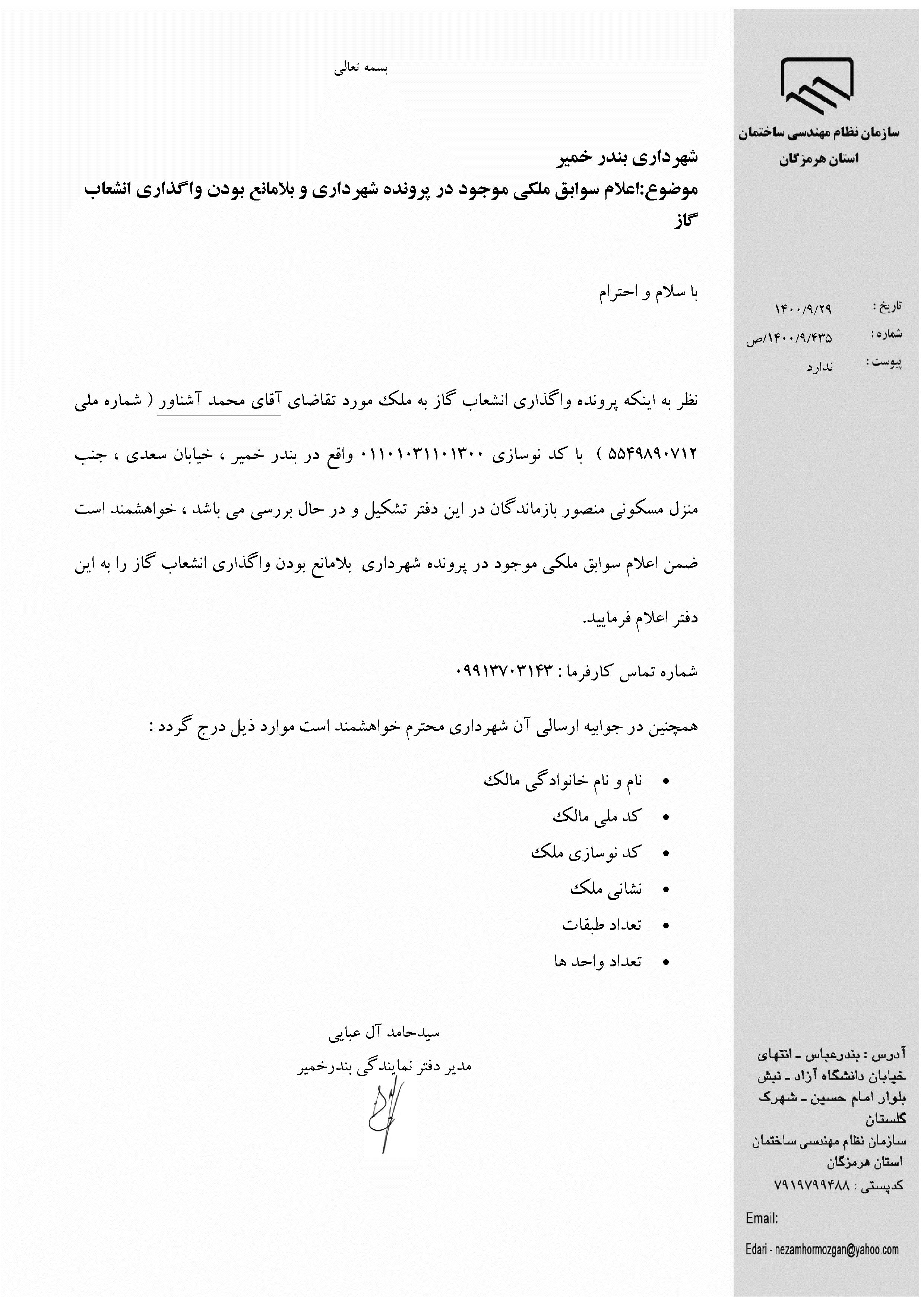 بارگذاری فایل نامه پسوندهای مجاز(jpg, jpeg, png, pdf,tif,DWG,DXF )