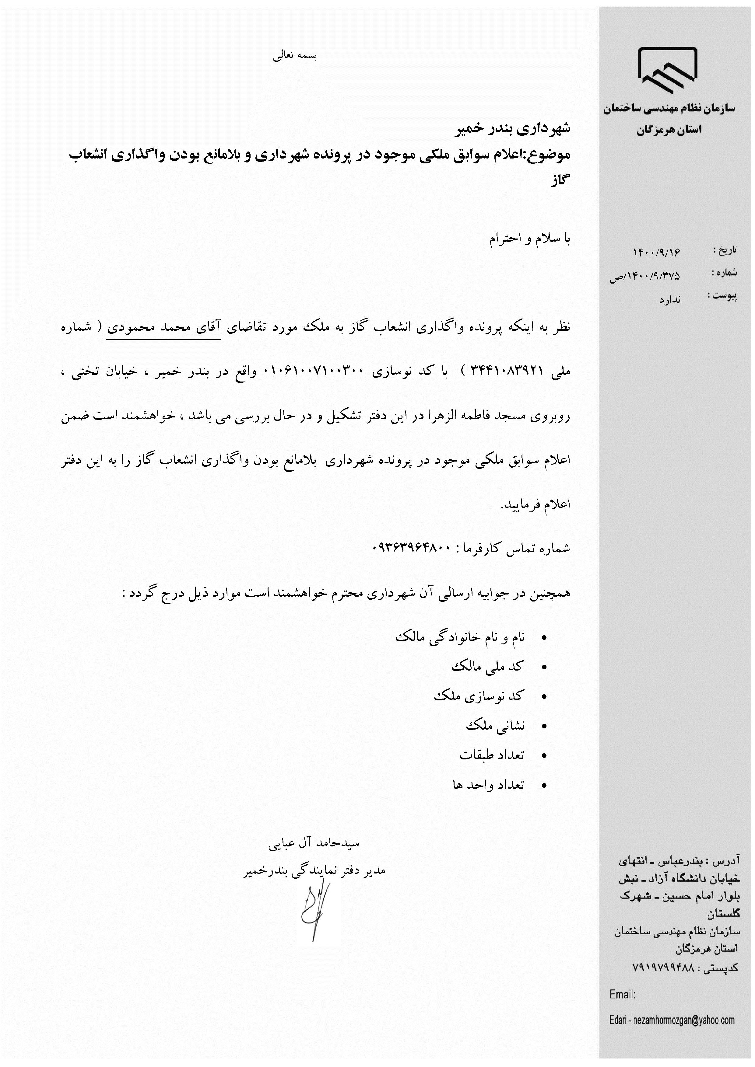 بارگذاری فایل نامه پسوندهای مجاز(jpg, jpeg, png, pdf,tif,DWG,DXF )