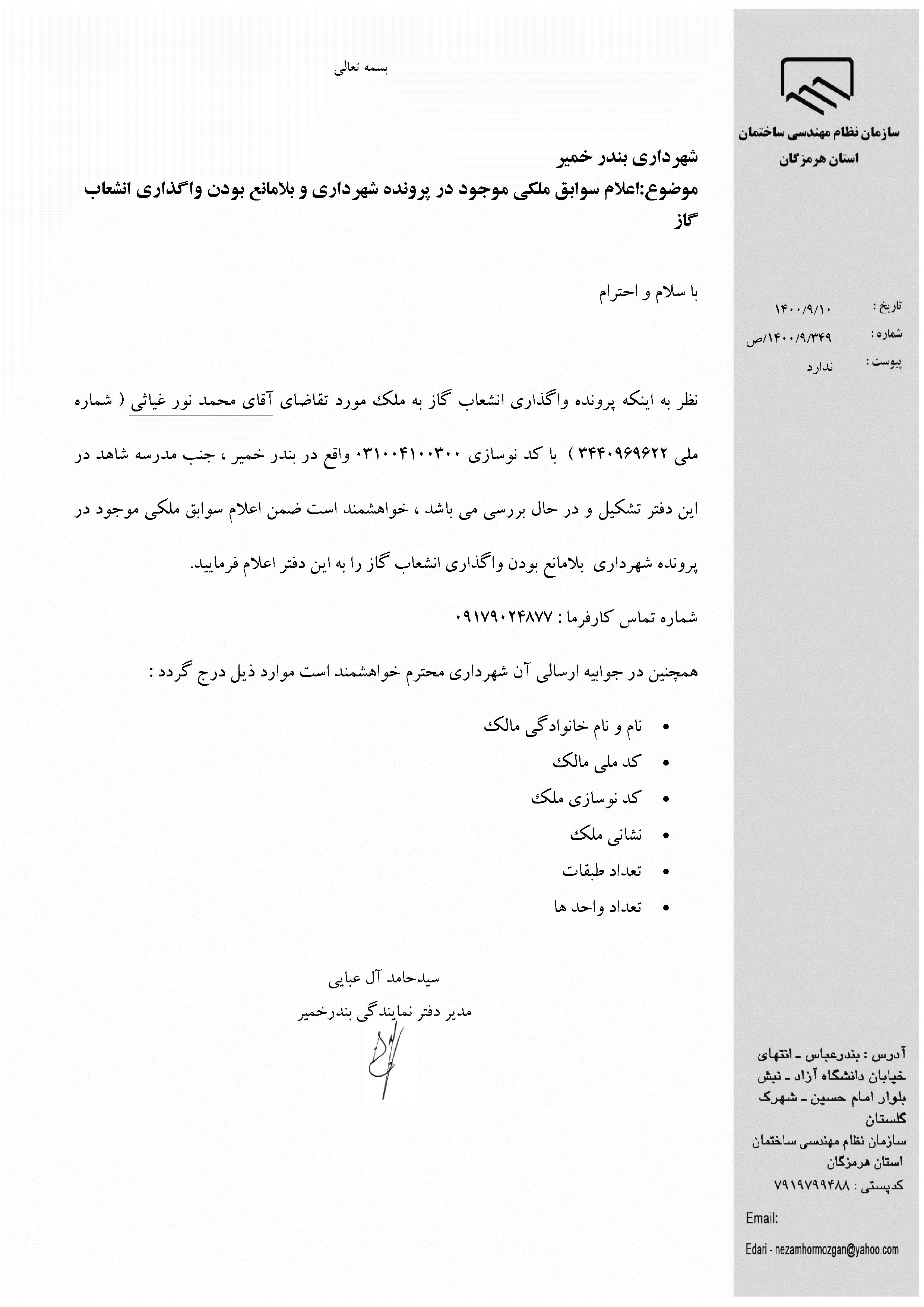 بارگذاری فایل نامه پسوندهای مجاز(jpg, jpeg, png, pdf,tif,DWG,DXF )