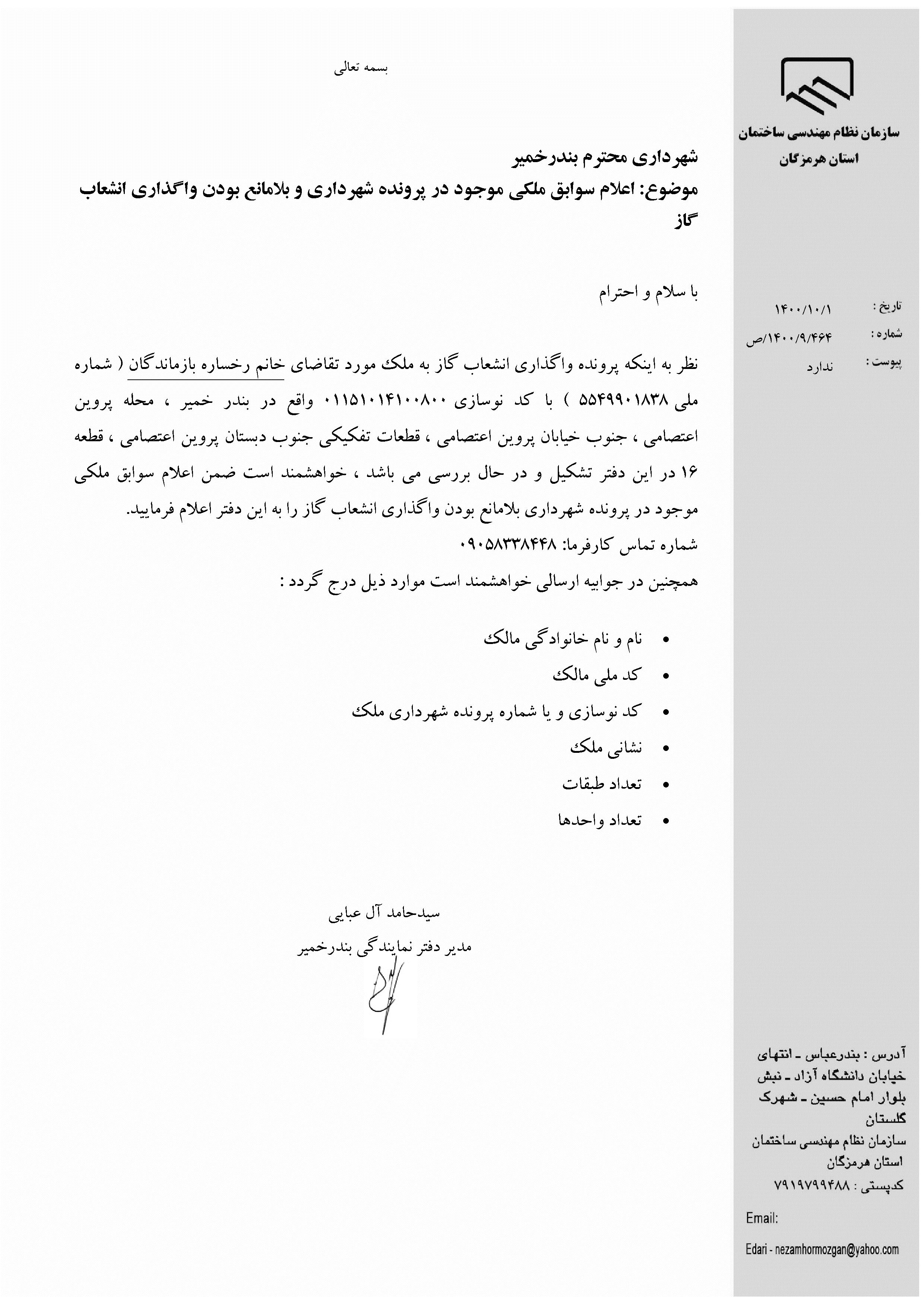 بارگذاری فایل نامه پسوندهای مجاز(jpg, jpeg, png, pdf,tif,DWG,DXF )