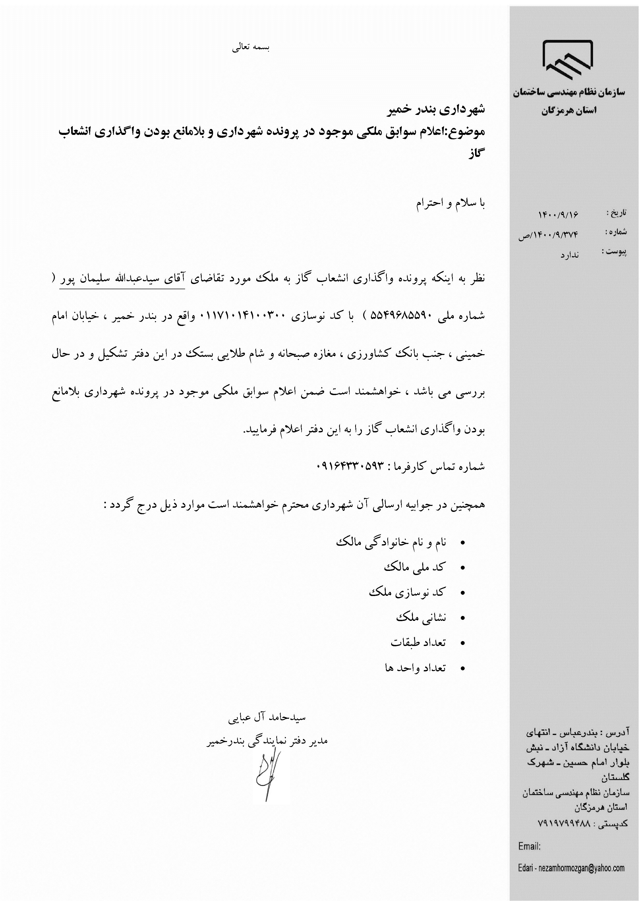 بارگذاری فایل نامه پسوندهای مجاز(jpg, jpeg, png, pdf,tif,DWG,DXF )