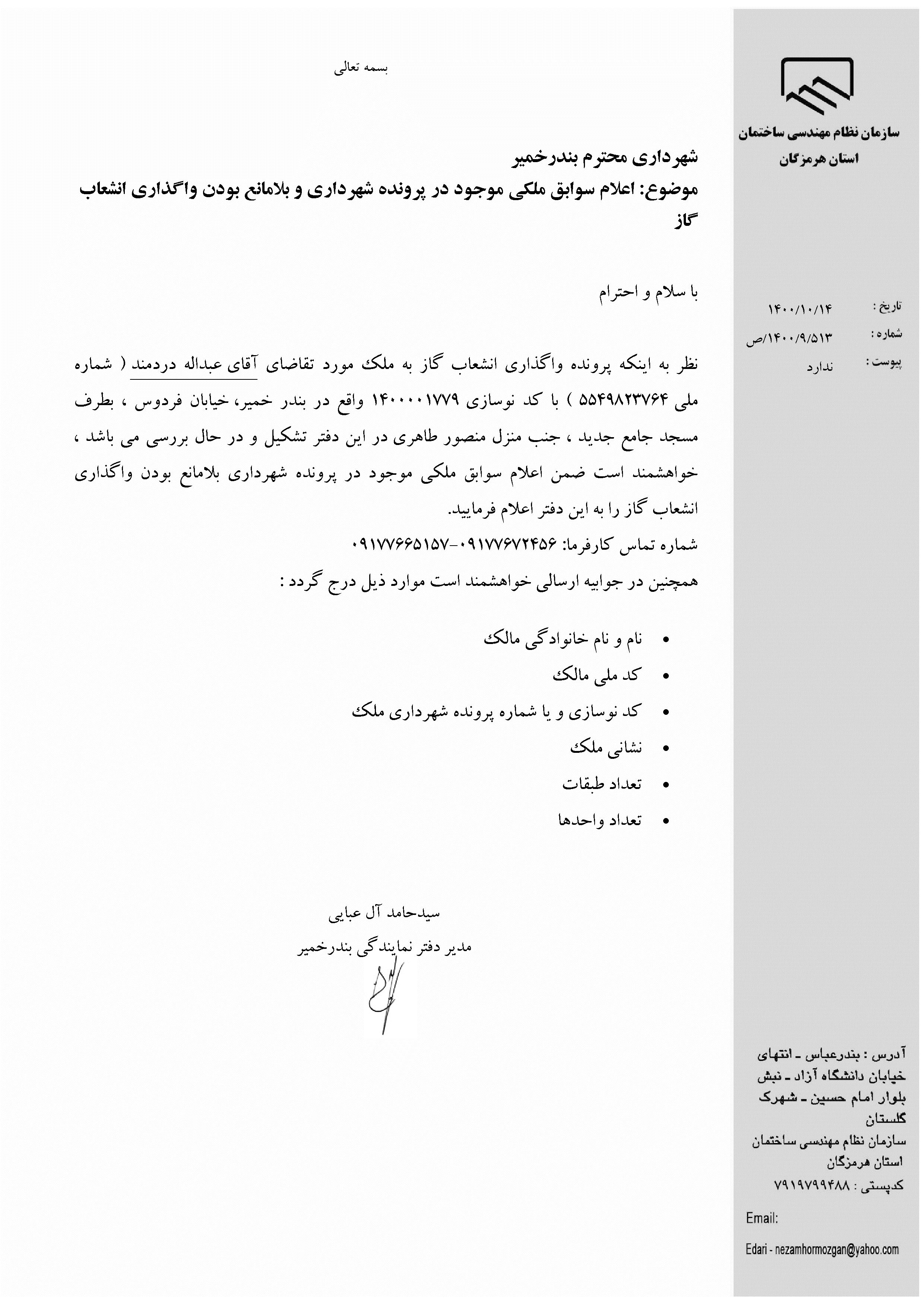 بارگذاری فایل نامه پسوندهای مجاز(jpg, jpeg, png, pdf,tif,DWG,DXF )