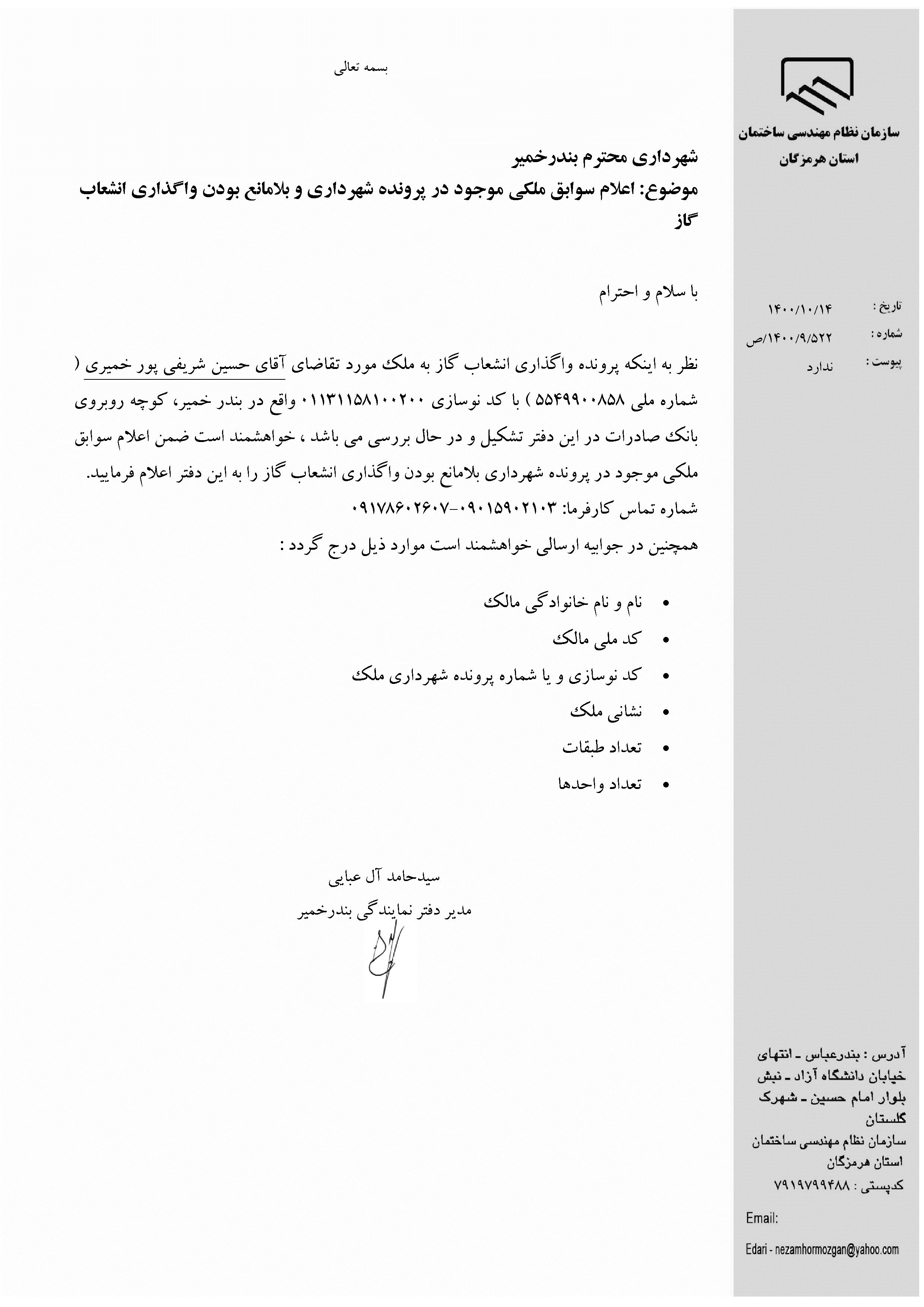 بارگذاری فایل نامه پسوندهای مجاز(jpg, jpeg, png, pdf,tif,DWG,DXF )