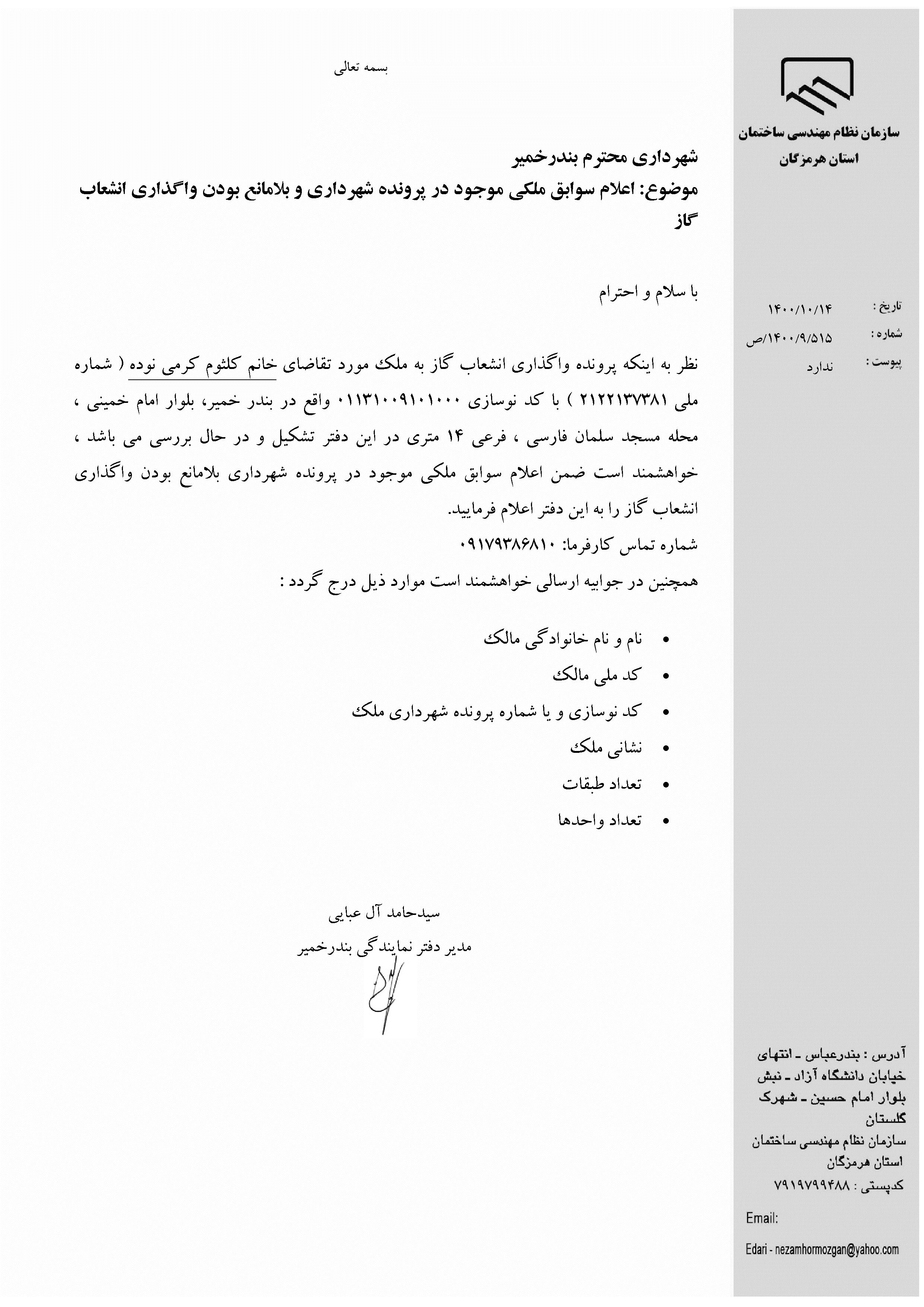 بارگذاری فایل نامه پسوندهای مجاز(jpg, jpeg, png, pdf,tif,DWG,DXF )