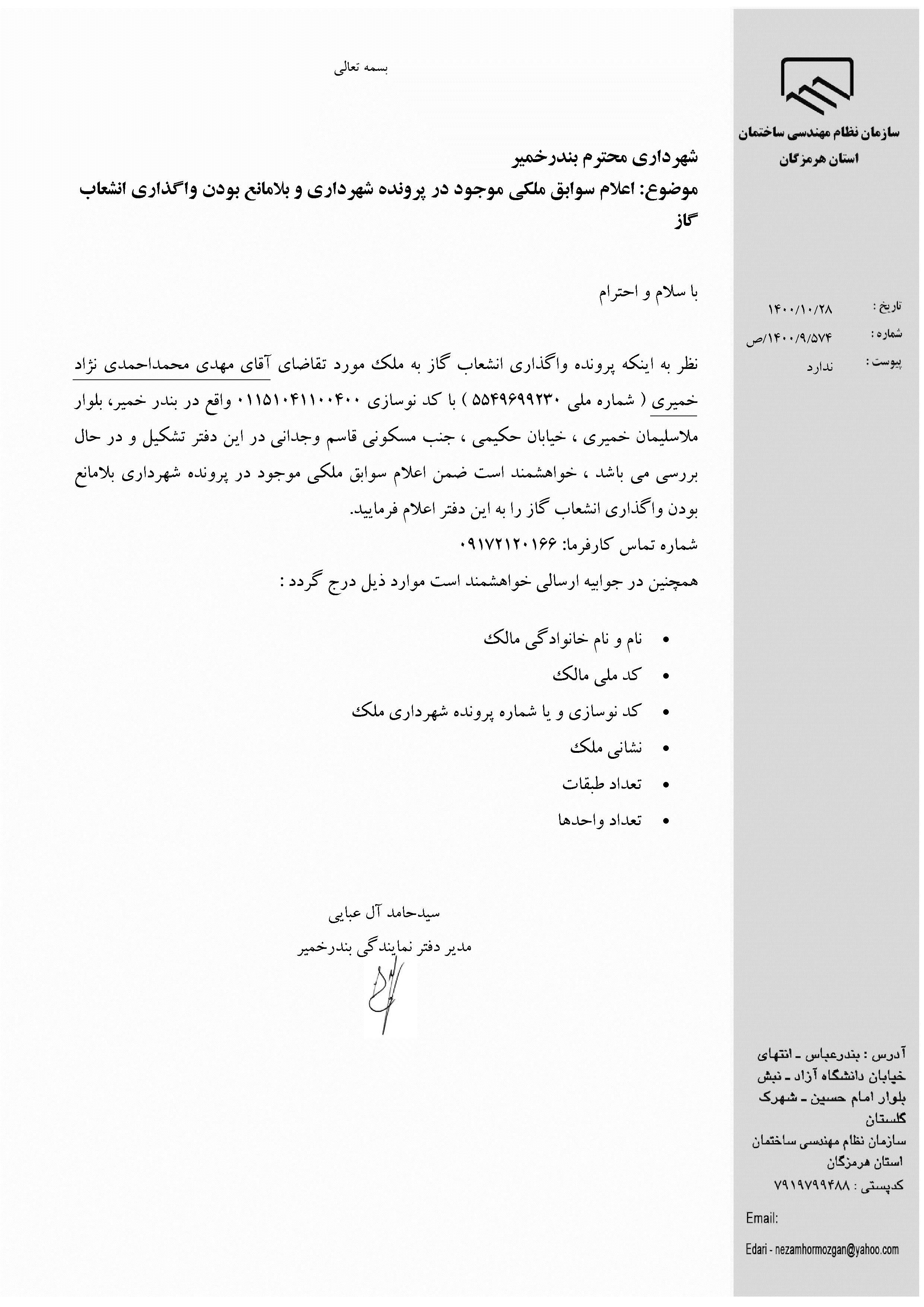 بارگذاری فایل نامه پسوندهای مجاز(jpg, jpeg, png, pdf,tif,DWG,DXF )