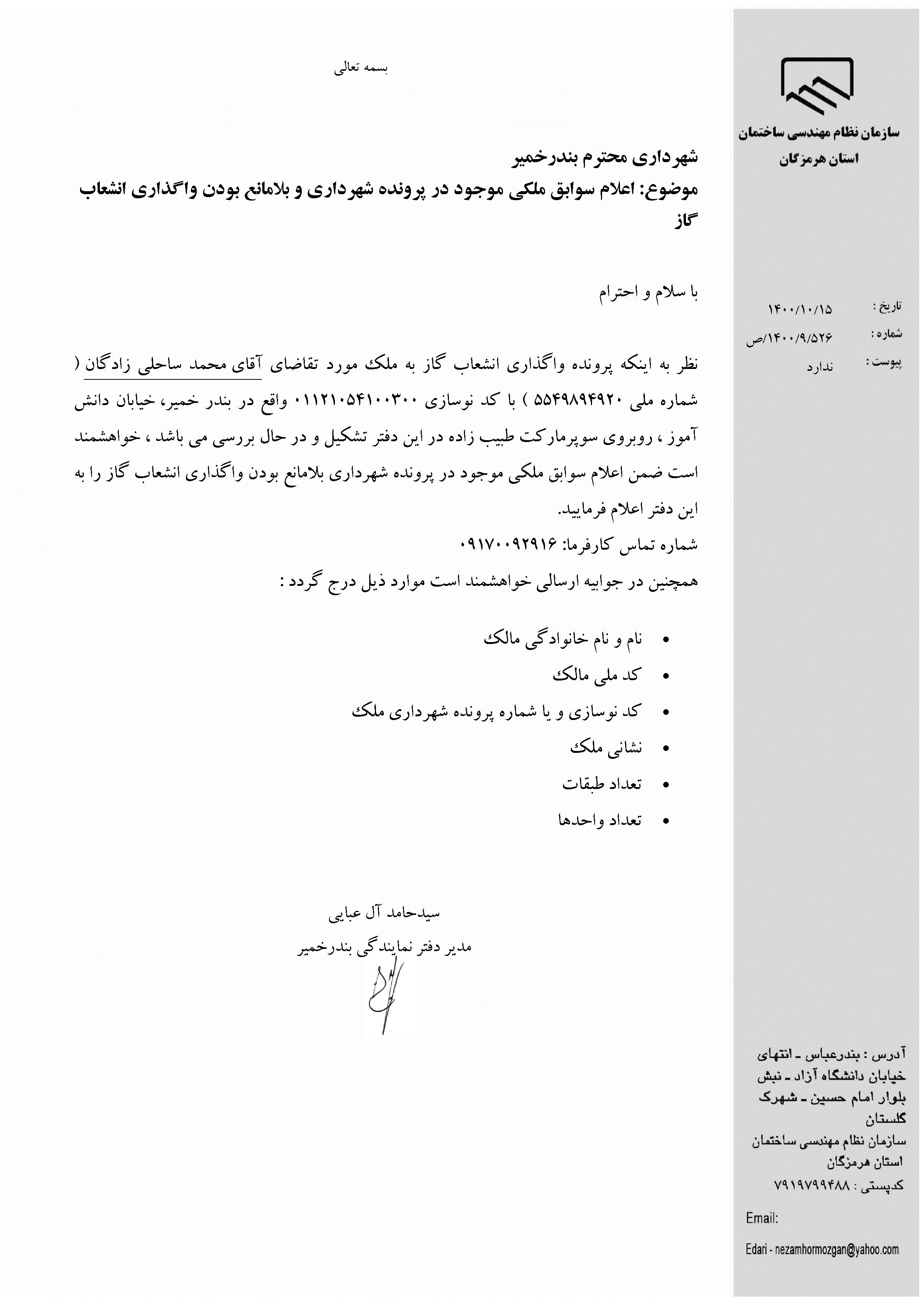 بارگذاری فایل نامه پسوندهای مجاز(jpg, jpeg, png, pdf,tif,DWG,DXF )