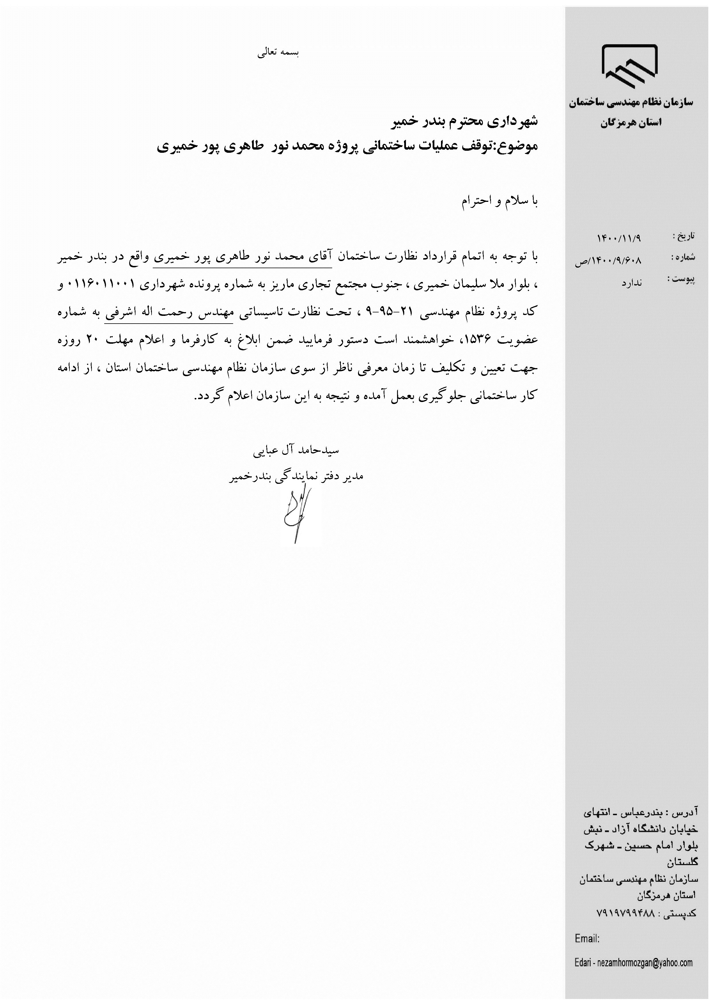 بارگذاری فایل نامه پسوندهای مجاز(jpg, jpeg, png, pdf,tif,DWG,DXF )