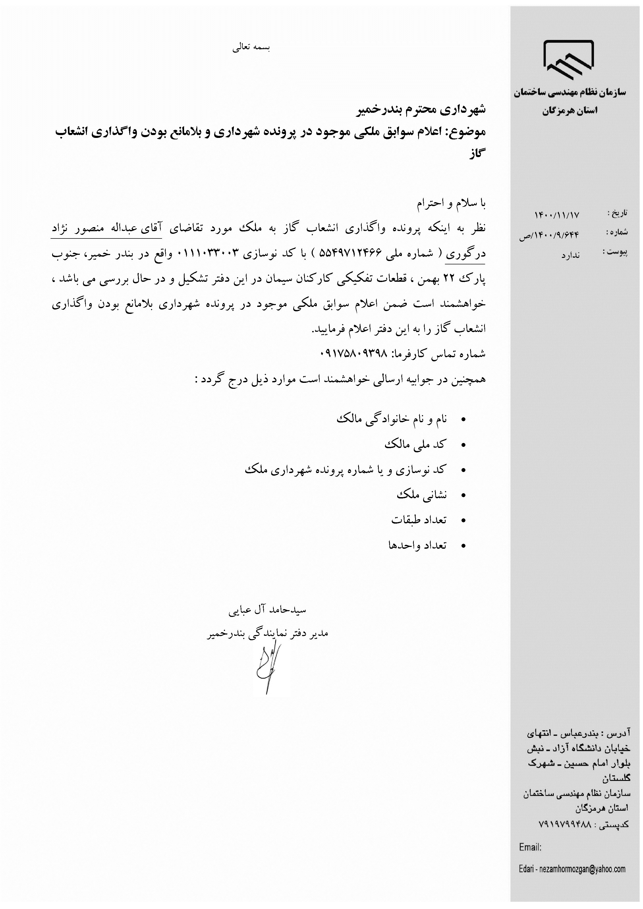 بارگذاری فایل نامه پسوندهای مجاز(jpg, jpeg, png, pdf,tif,DWG,DXF )