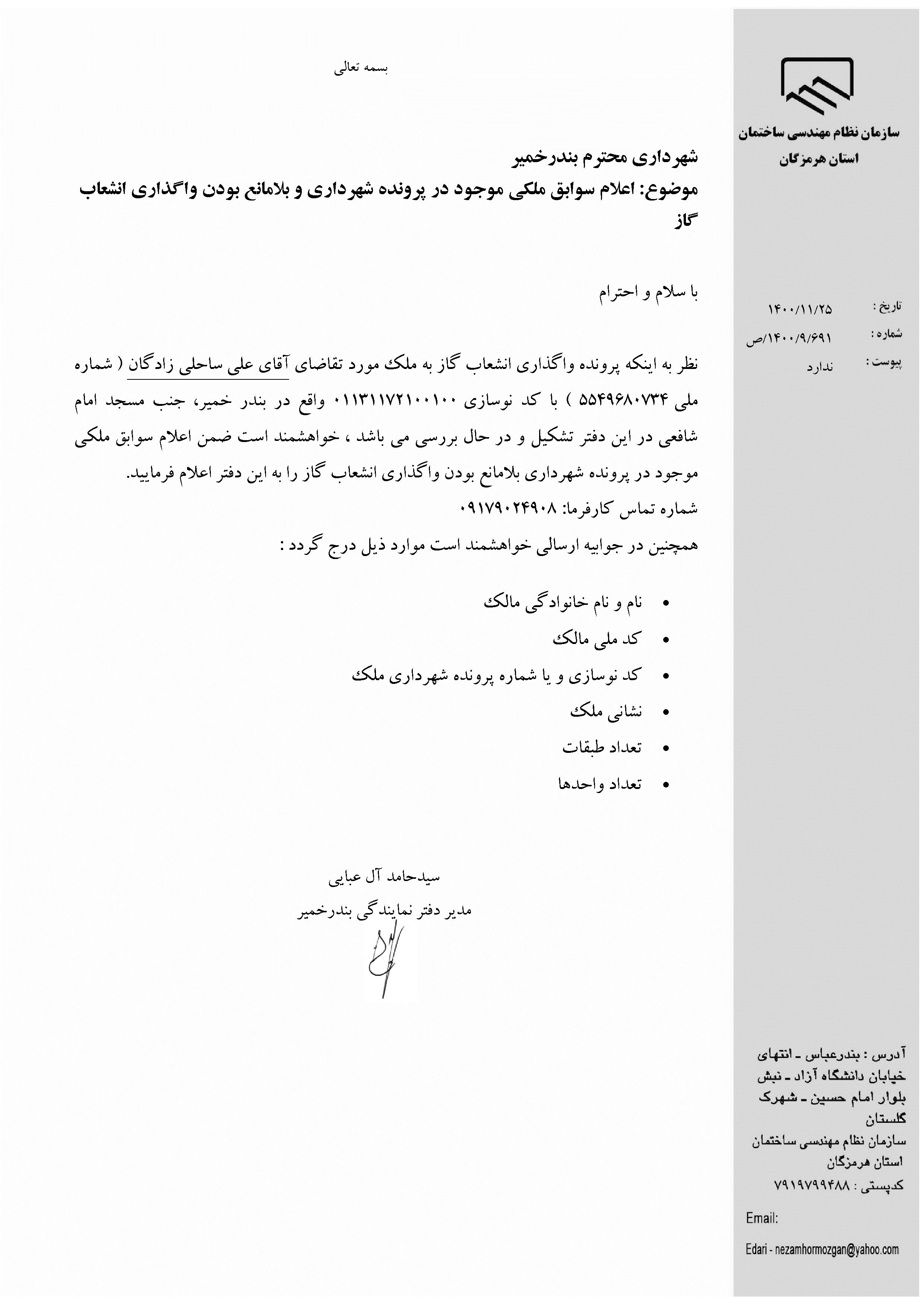 بارگذاری فایل نامه پسوندهای مجاز(jpg, jpeg, png, pdf,tif,DWG,DXF )