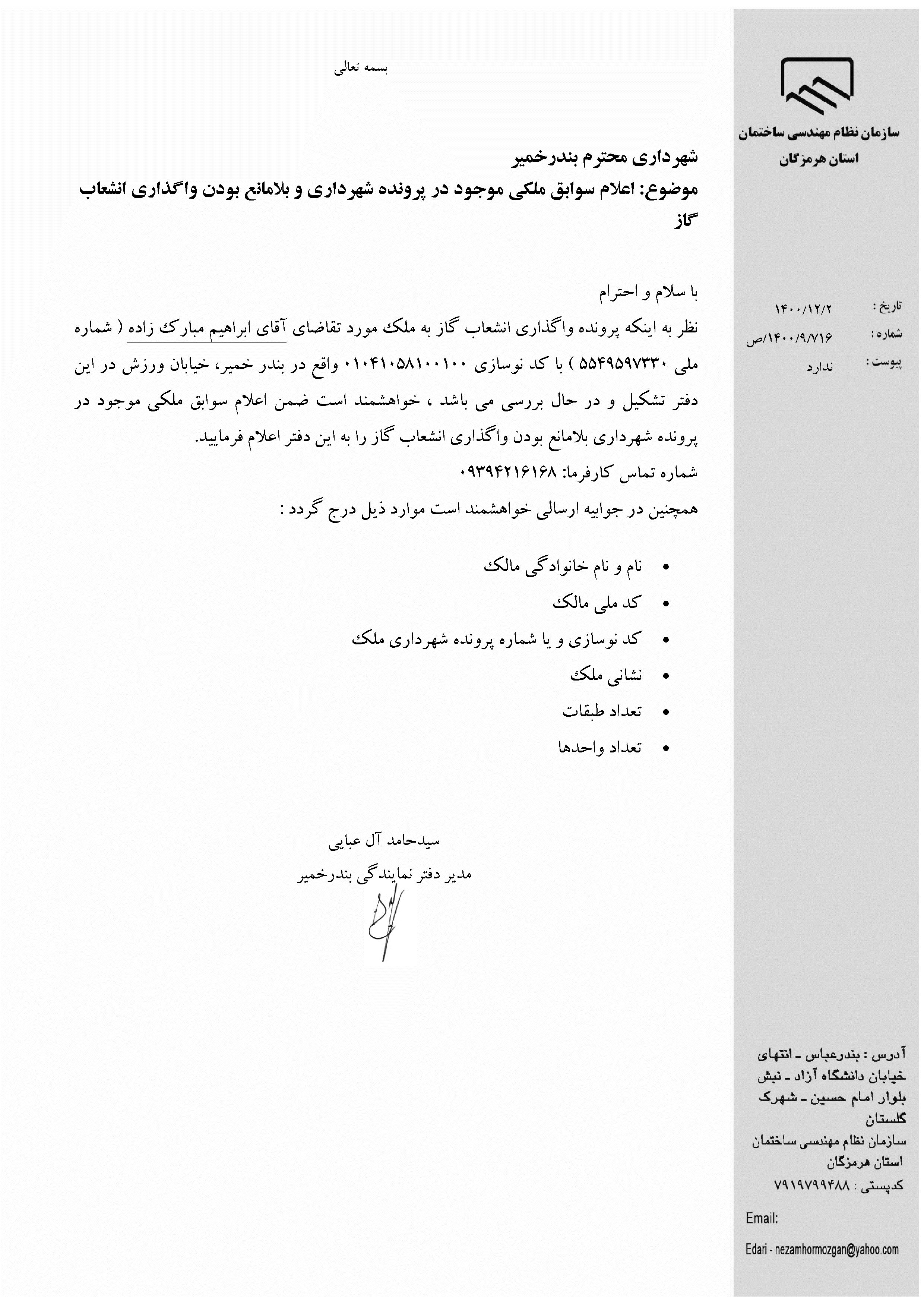 بارگذاری فایل نامه پسوندهای مجاز(jpg, jpeg, png, pdf,tif,DWG,DXF )