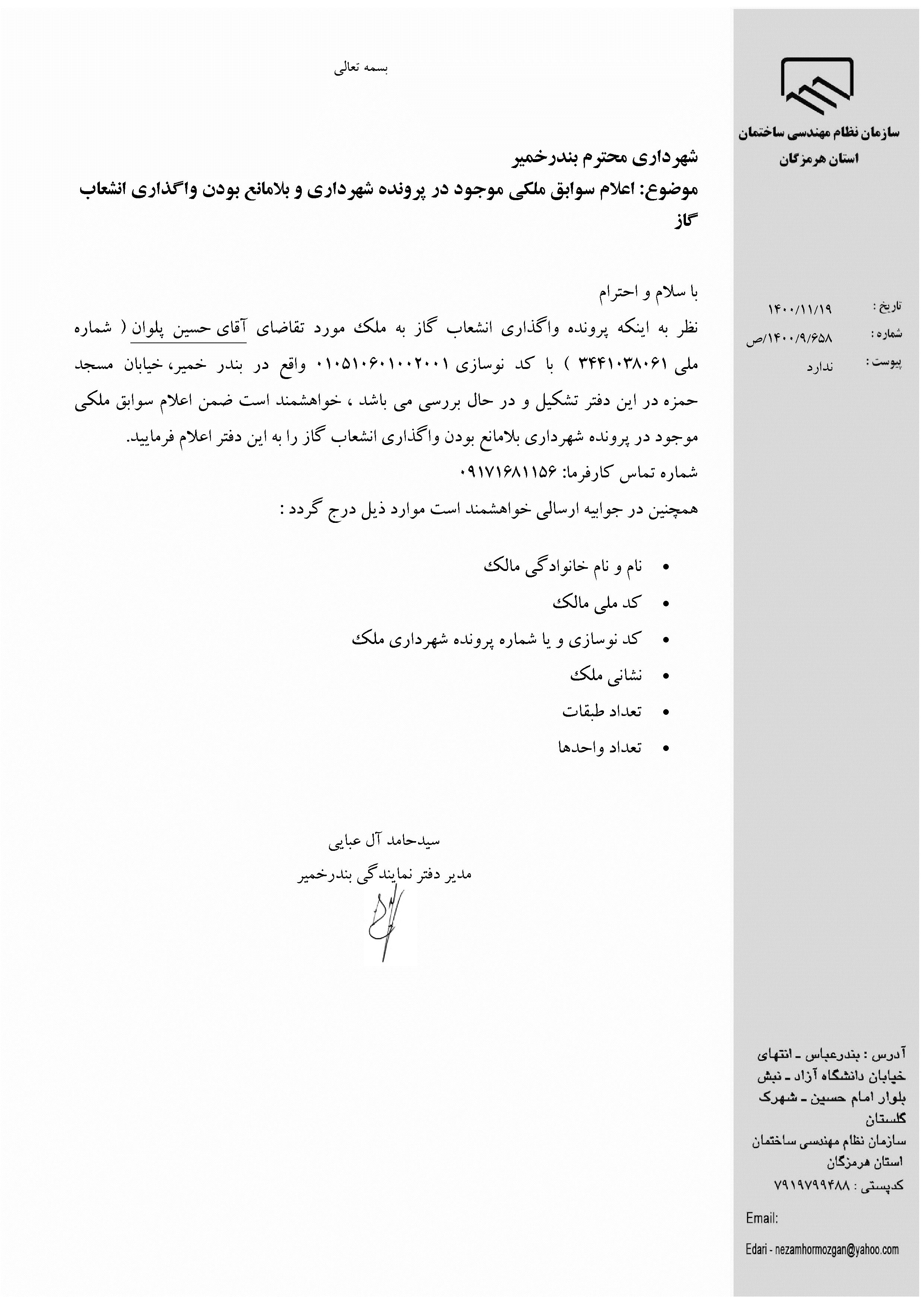 بارگذاری فایل نامه پسوندهای مجاز(jpg, jpeg, png, pdf,tif,DWG,DXF )