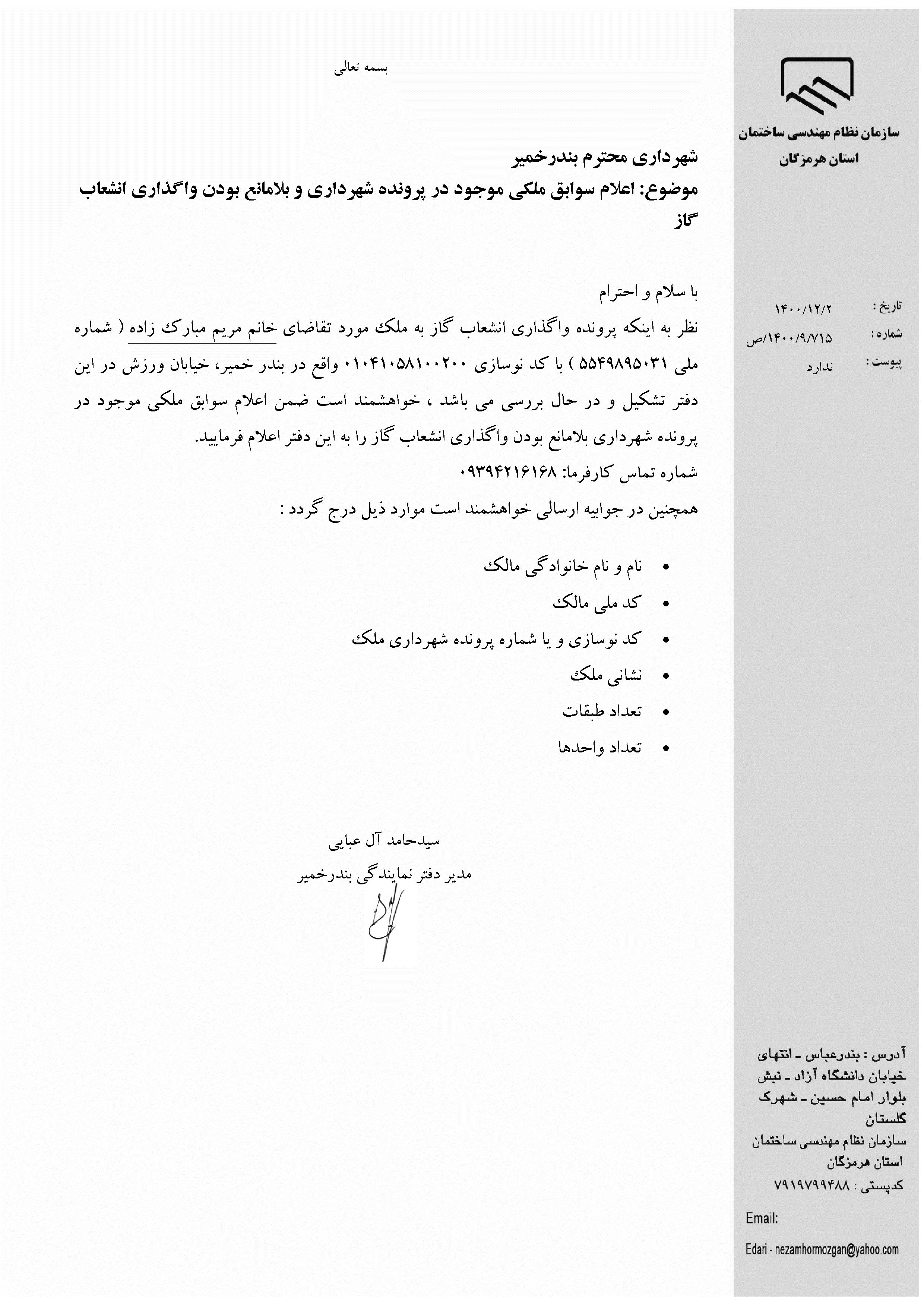 بارگذاری فایل نامه پسوندهای مجاز(jpg, jpeg, png, pdf,tif,DWG,DXF )