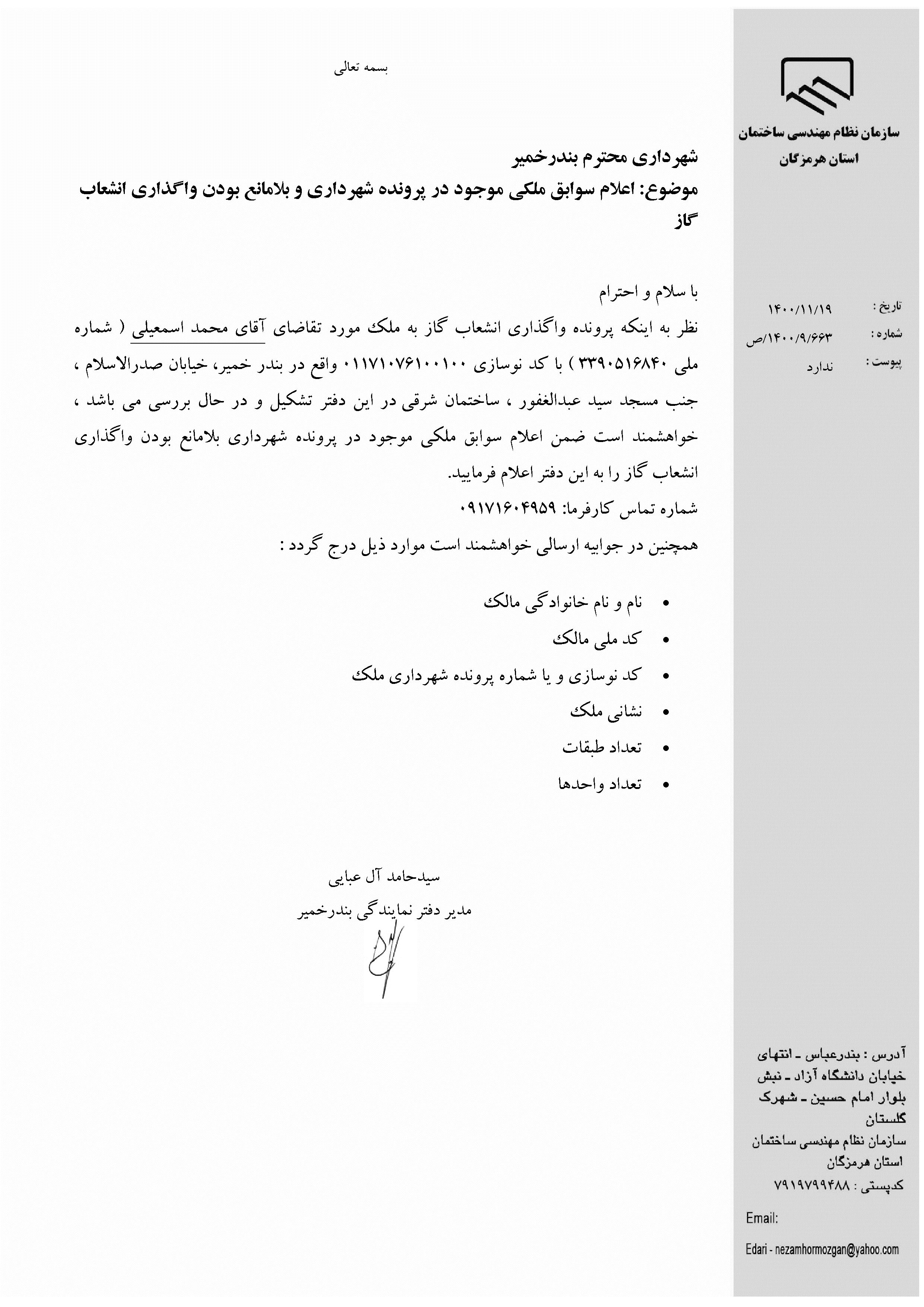 بارگذاری فایل نامه پسوندهای مجاز(jpg, jpeg, png, pdf,tif,DWG,DXF )
