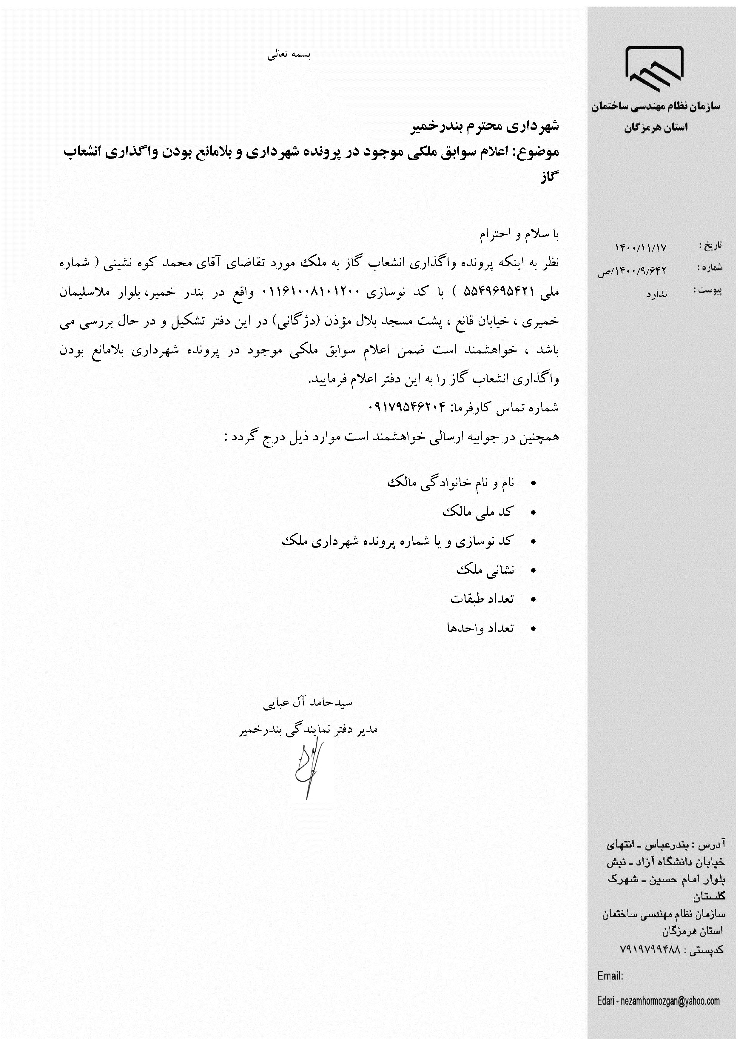 بارگذاری فایل نامه پسوندهای مجاز(jpg, jpeg, png, pdf,tif,DWG,DXF )