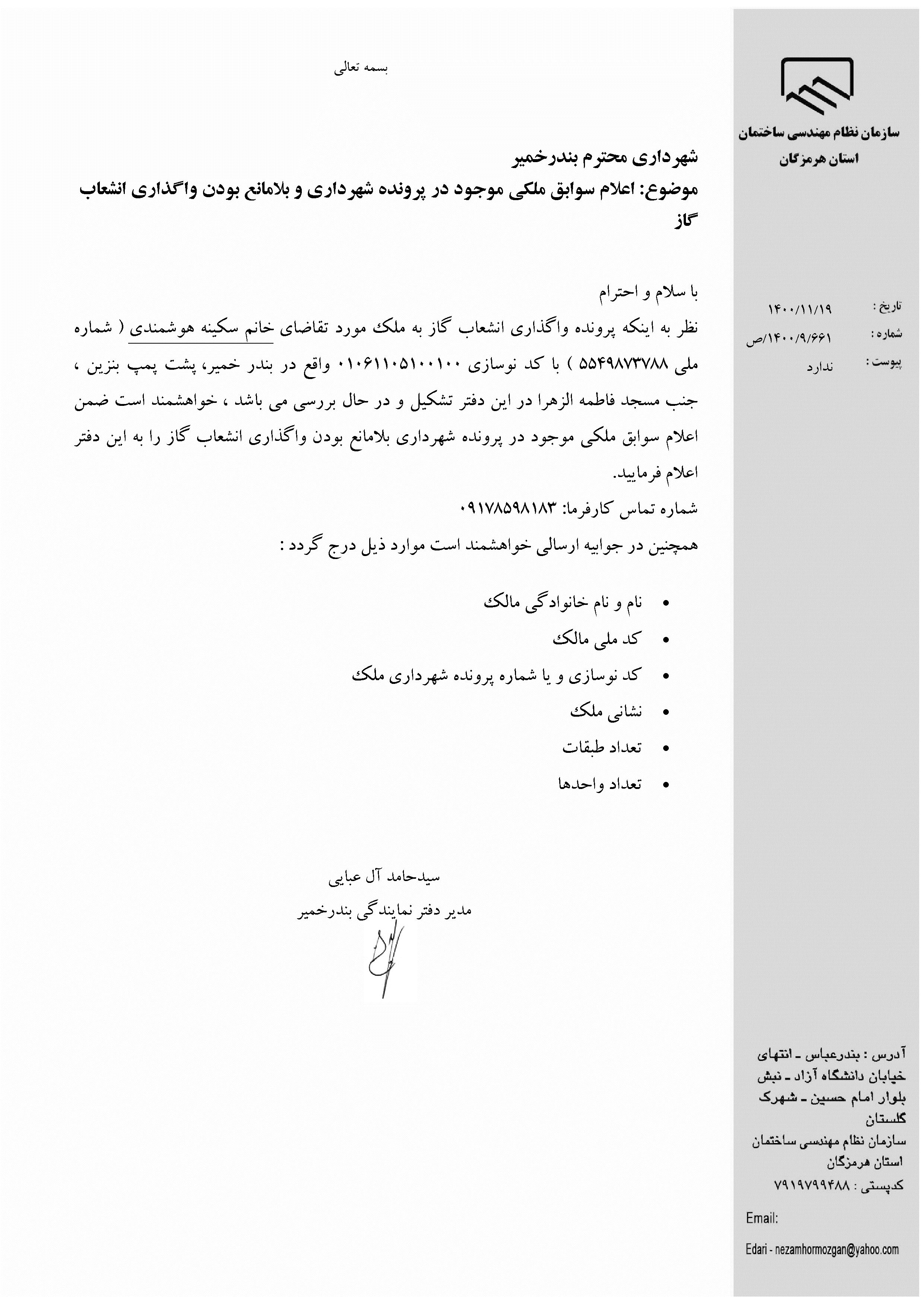 بارگذاری فایل نامه پسوندهای مجاز(jpg, jpeg, png, pdf,tif,DWG,DXF )