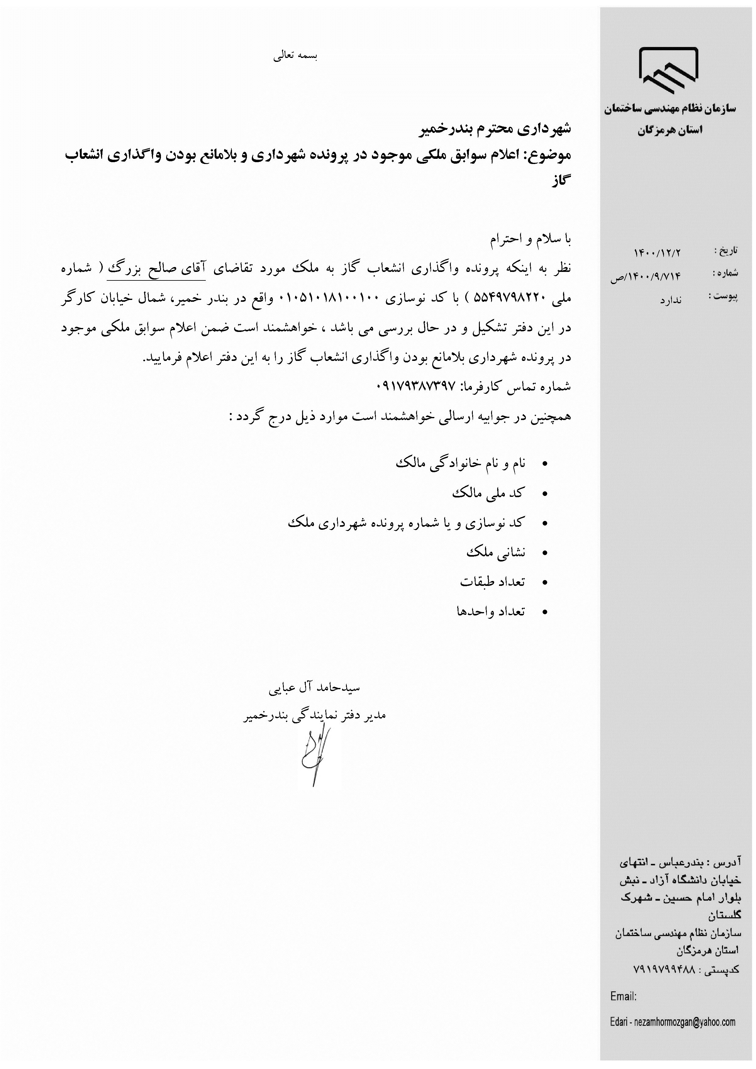 بارگذاری فایل نامه پسوندهای مجاز(jpg, jpeg, png, pdf,tif,DWG,DXF )