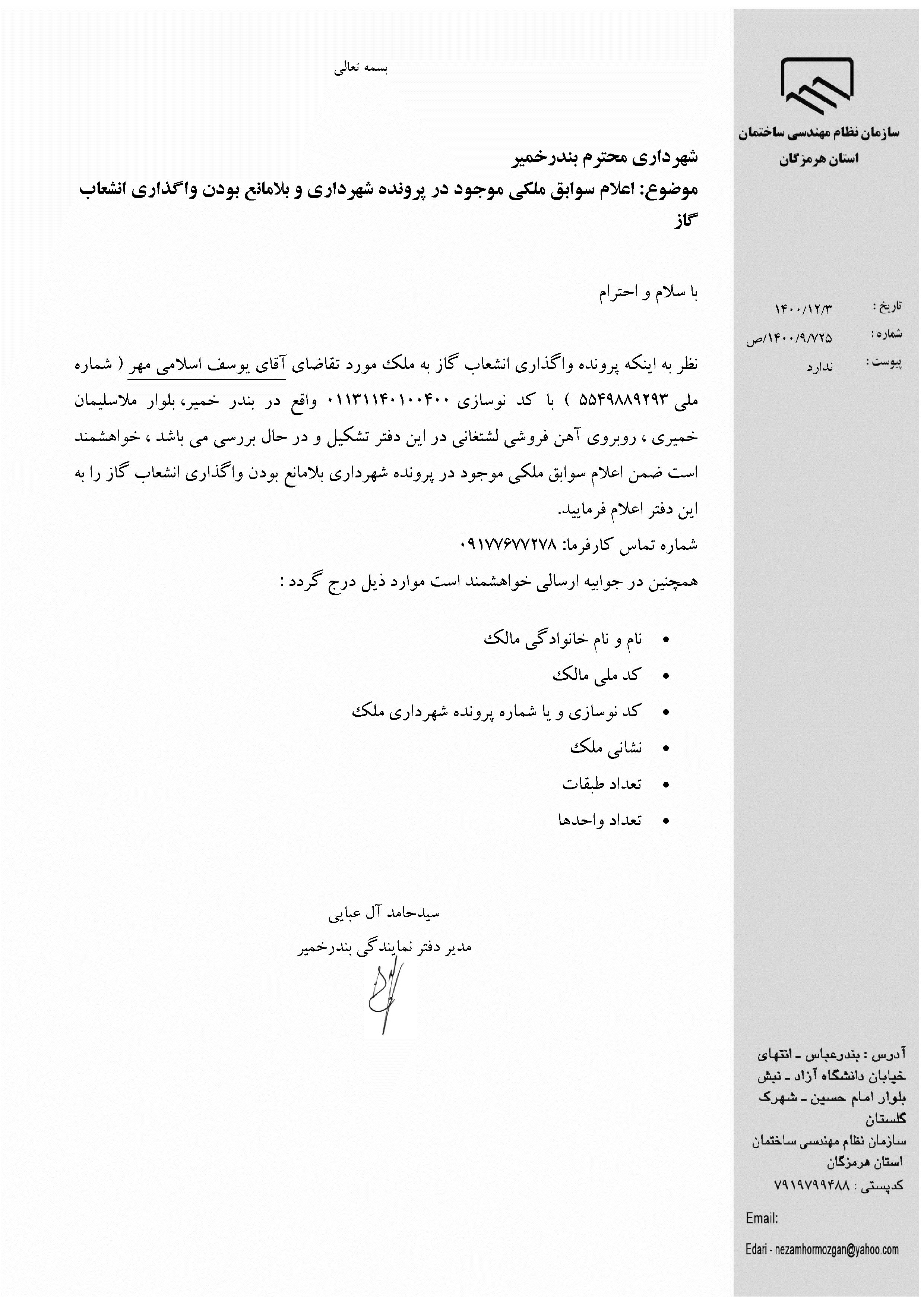 بارگذاری فایل نامه پسوندهای مجاز(jpg, jpeg, png, pdf,tif,DWG,DXF )