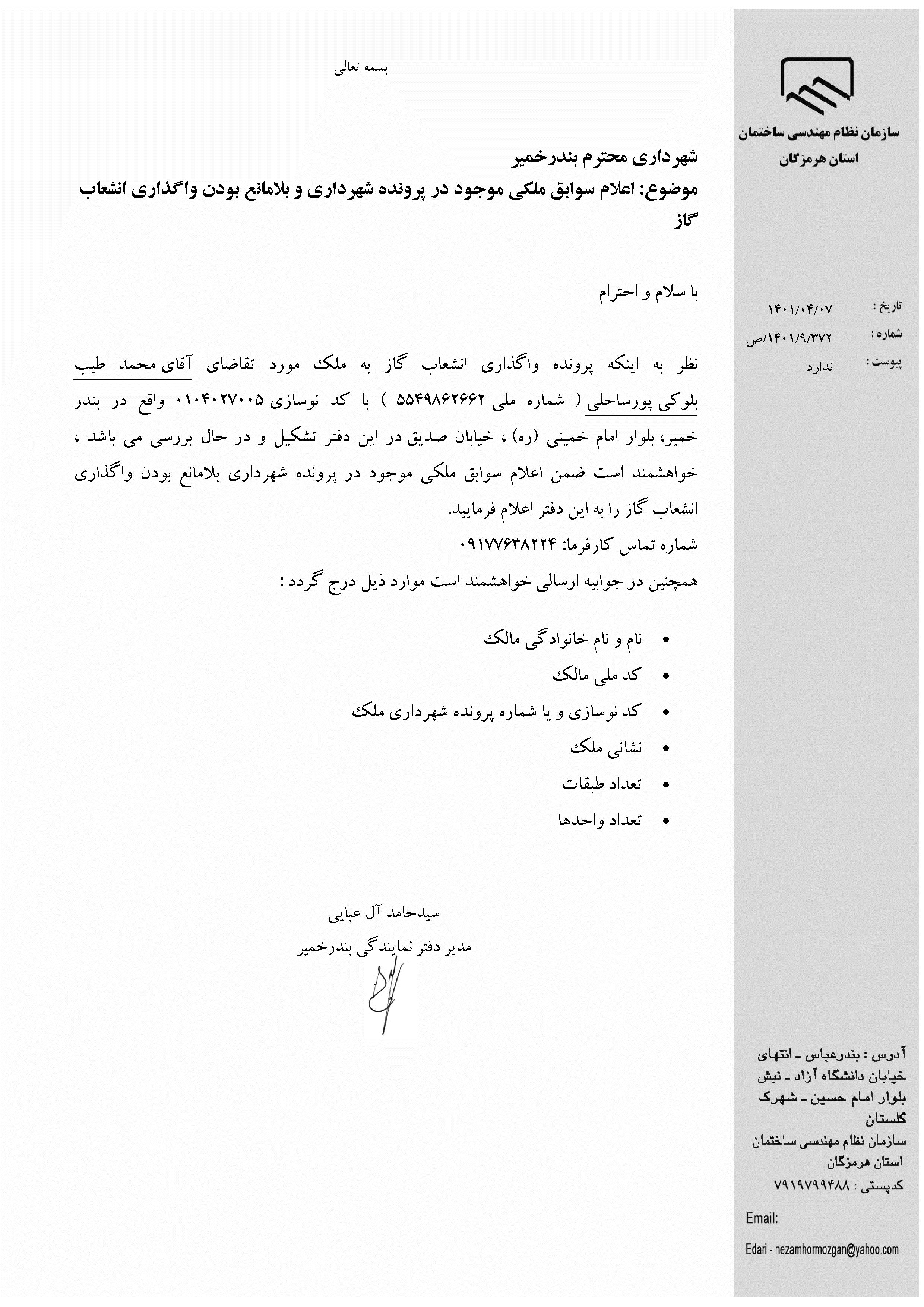 بارگذاری فایل نامه پسوندهای مجاز(jpg, jpeg, png, pdf,tif,DWG,DXF )