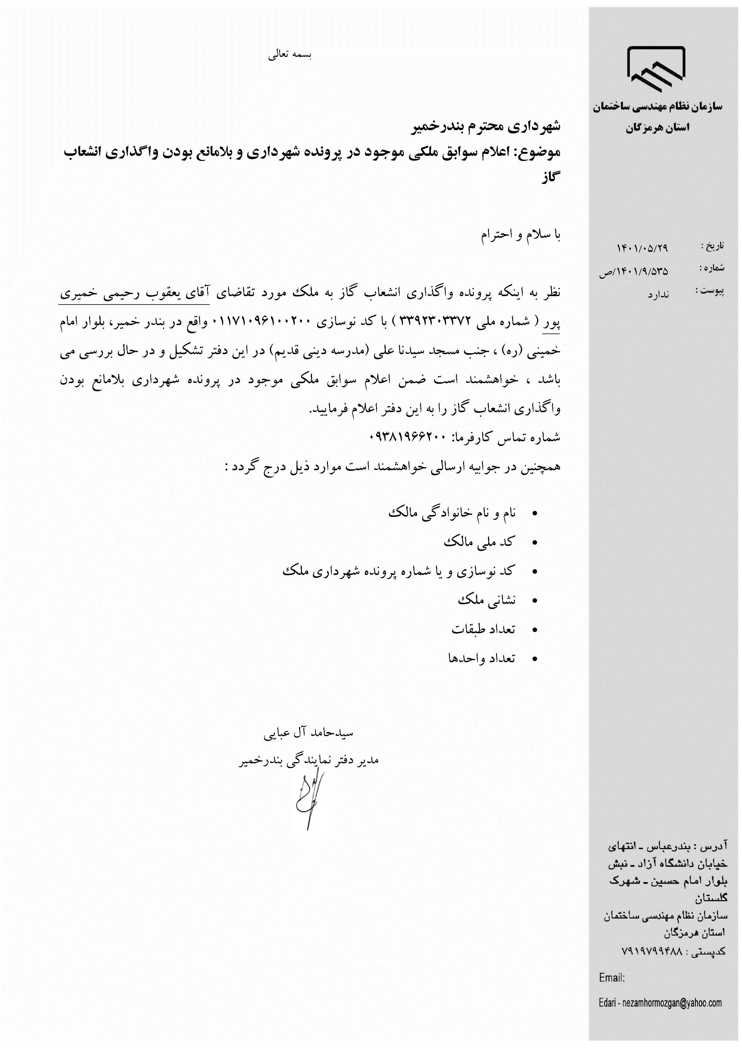 بارگذاری فایل نامه پسوندهای مجاز(jpg, jpeg, png, pdf,tif,DWG,DXF )