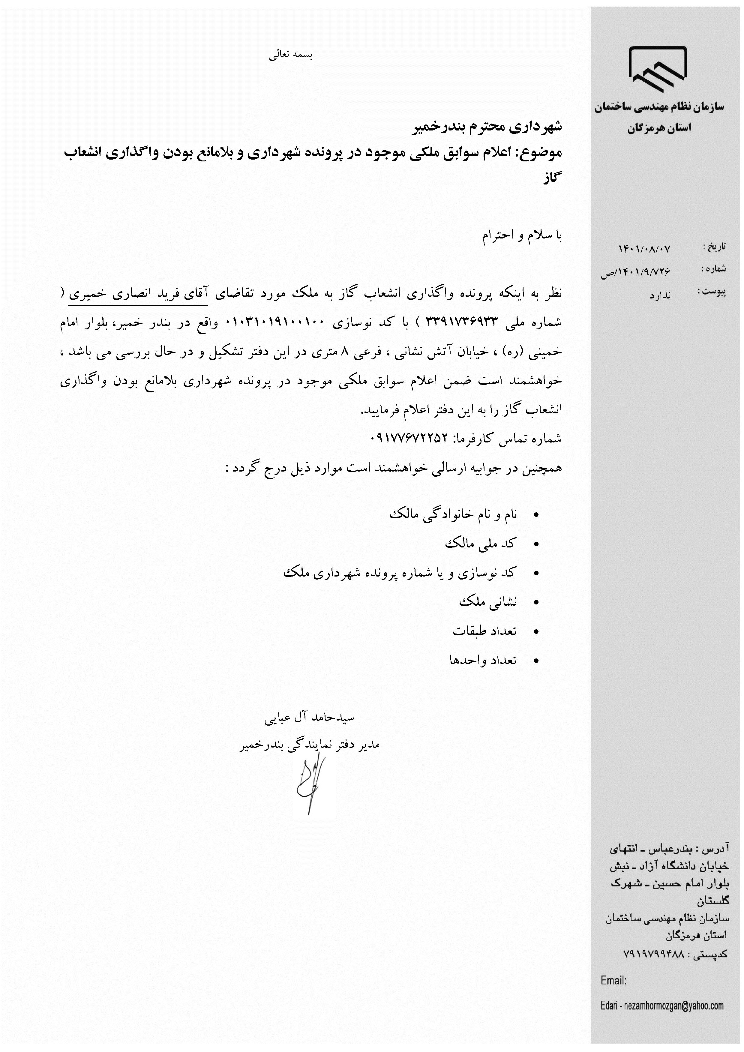 بارگذاری فایل نامه پسوندهای مجاز(jpg, jpeg, png, pdf,tif,DWG,DXF )