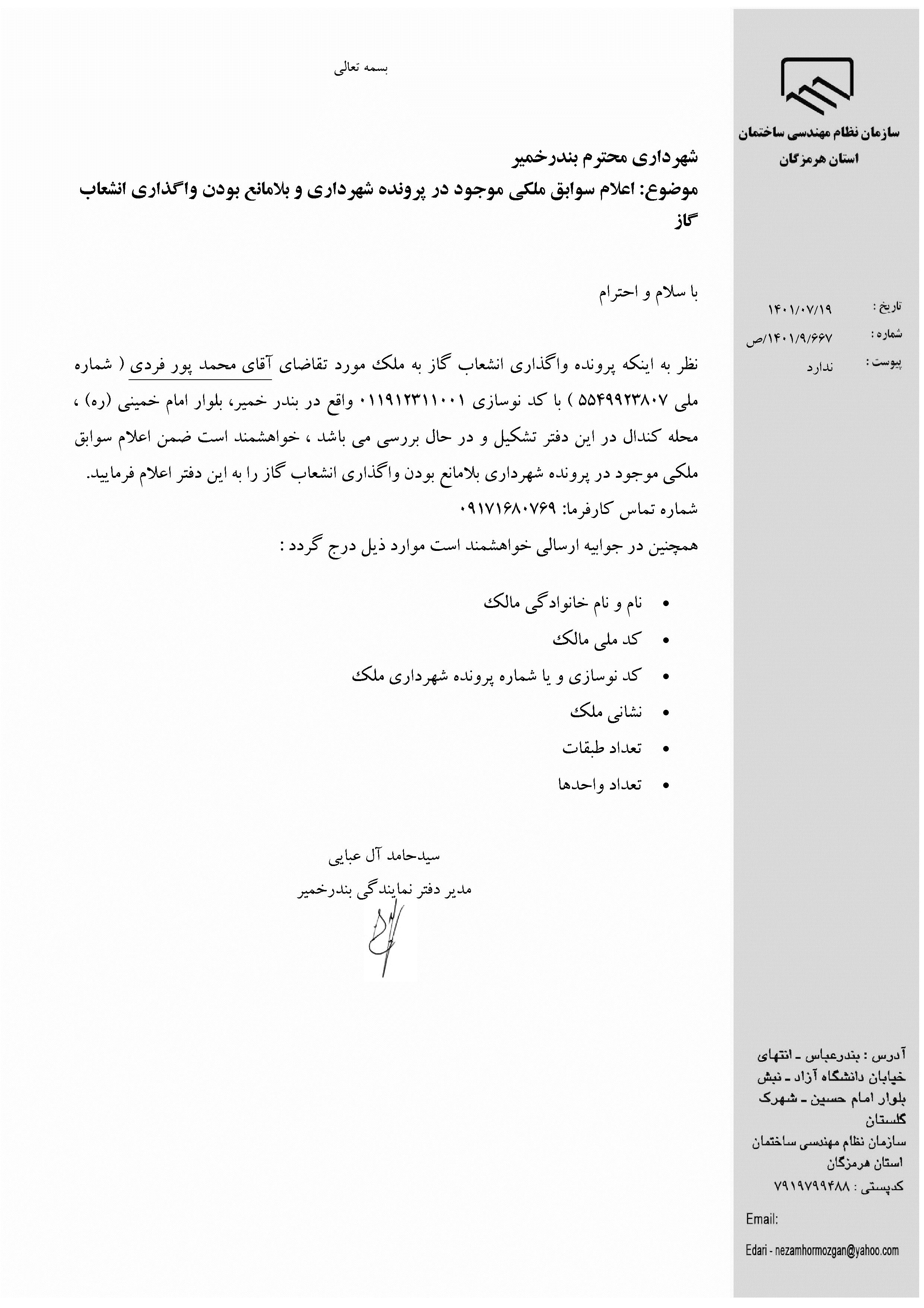 بارگذاری فایل نامه پسوندهای مجاز(jpg, jpeg, png, pdf,tif,DWG,DXF )
