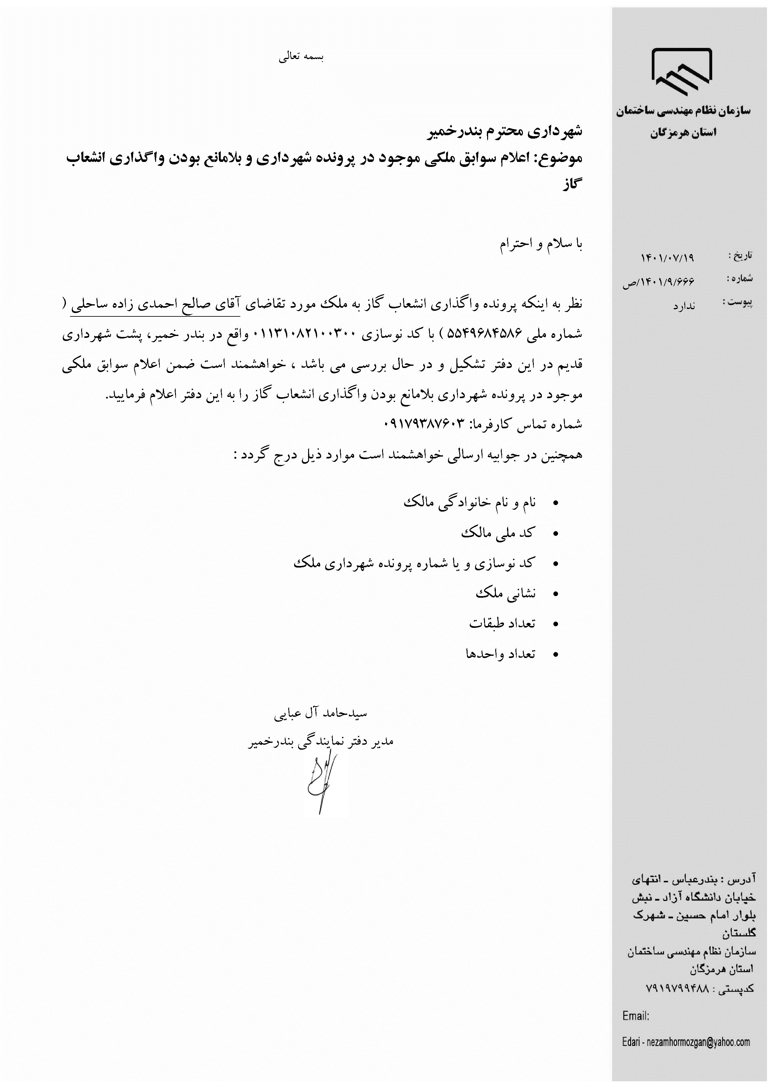 بارگذاری فایل نامه پسوندهای مجاز(jpg, jpeg, png, pdf,tif,DWG,DXF )