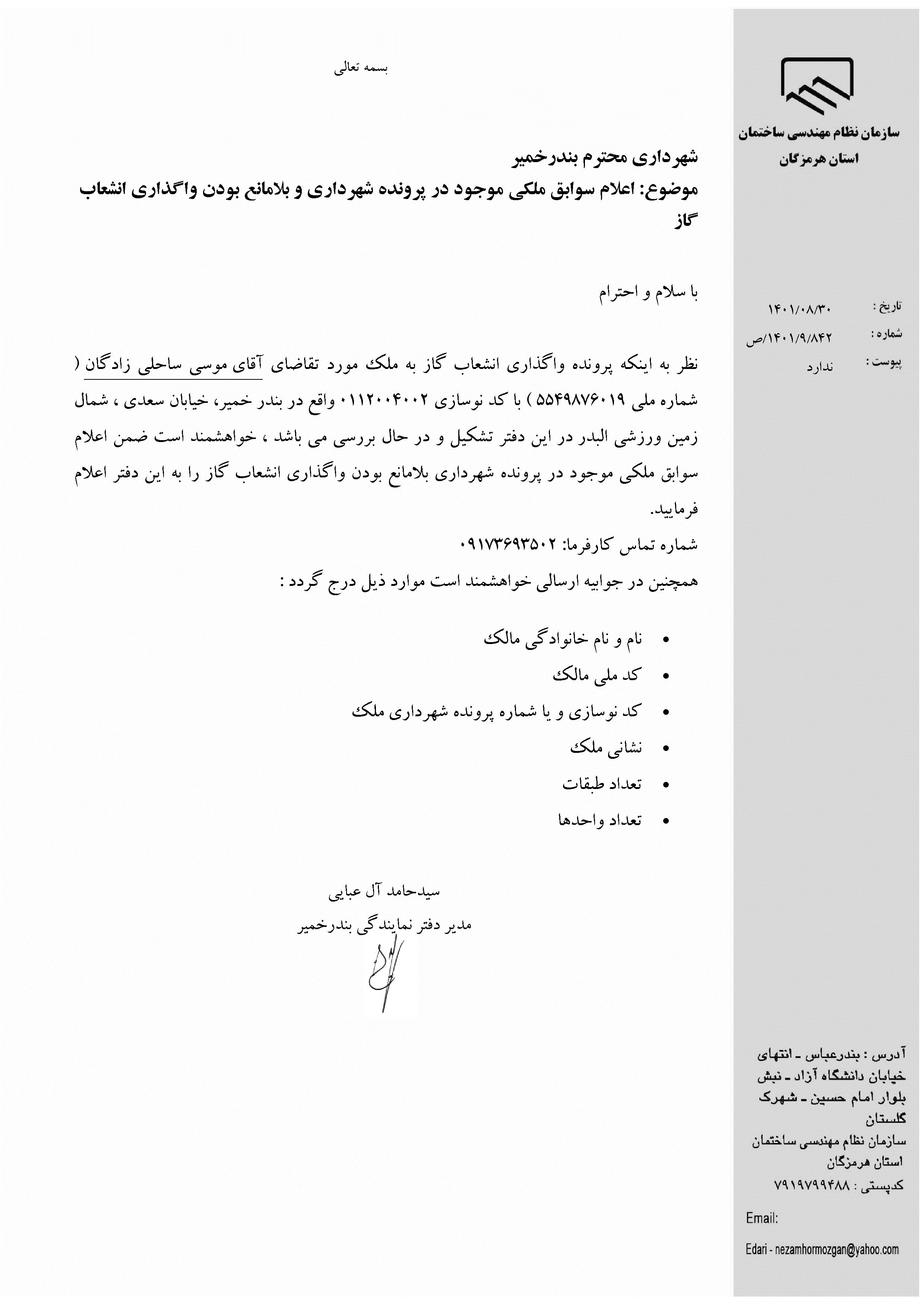 بارگذاری فایل نامه پسوندهای مجاز(jpg, jpeg, png, pdf,tif,DWG,DXF )