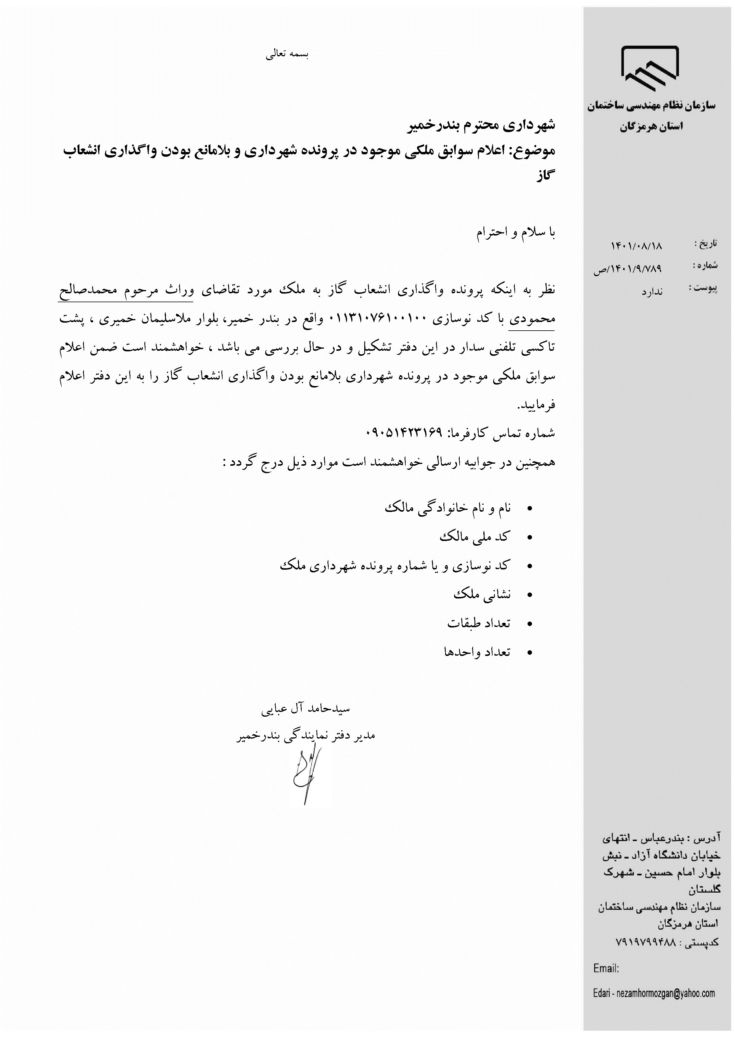 بارگذاری فایل نامه پسوندهای مجاز(jpg, jpeg, png, pdf,tif,DWG,DXF )