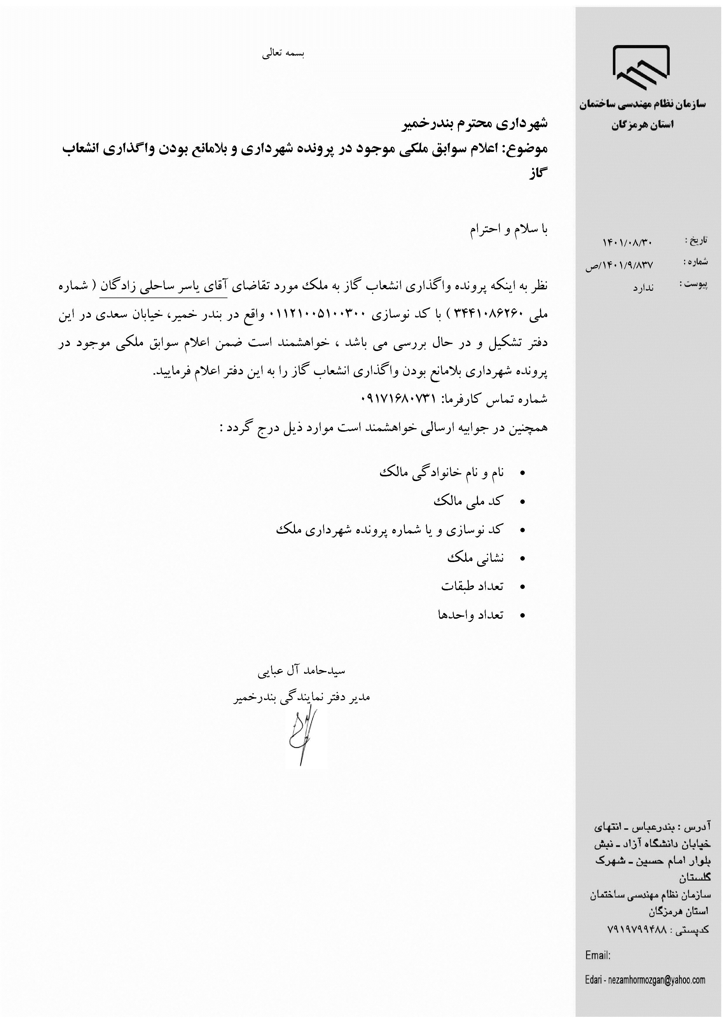 بارگذاری فایل نامه پسوندهای مجاز(jpg, jpeg, png, pdf,tif,DWG,DXF )